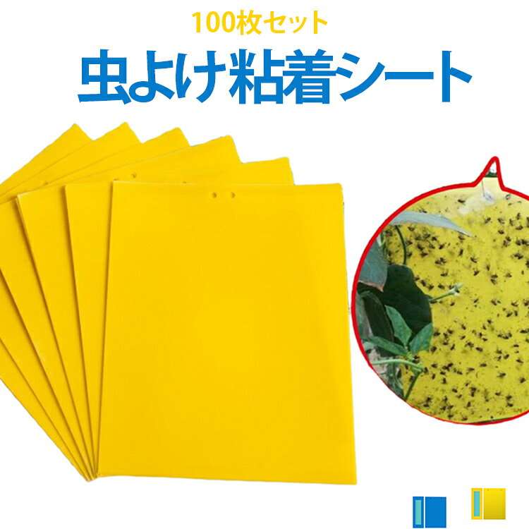 20x25CM 黄板 20x15CM 野菜 【100枚セット】 虫よけ 粘着捕虫板 青板 20x10CM 果菜...