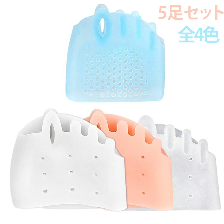 【5足セット】足指の痛みや疲れを癒やす、足指サポーターです。分趾設計により、外反母趾や爪先の痛みを和らげます。5足で、毎日清潔に保てます。シリコーンゲル素材で、柔らかくて肌触りが良いので、一日中快適に過ごせます。足裏のマッサージ効果もあり、疲れを癒やします。健康と美容のグッズとして、おしゃれでかわいいデザインです。プレゼントやギフトとしても喜ばれます。 サイズ 5足セット サイズについての説明 サイズ：F※画像の商品は光の照射や角度により、実物と色味が異なる場合がございます。また表示のサイズ感と実物は若干異なる場合もございますので、予めご了承ください。※サイズ感につきましては体型により異なりますので、予めご了承ください。※サイズ詳細等の測り方はスタッフ間で統一、徹底はしておりますが、実寸は商品によって若干の誤差がある場合がございますので、予めご了承ください。※通常のサイズ基準ではなく、身長と体重を参考にお選びください。 素材 シリコーン 色 肌色 ホワイト クリア ブルー 備考 ●サイズ詳細等の測り方はスタッフ間で統一、徹底はしておりますが、実寸は商品によって若干の誤差(1cm～3cm )がある場合がございますので、予めご了承ください。 ●製造ロットにより、細部形状の違いや、同色でも色味に多少の誤差が生じます。 ●パッケージは改良のため予告なく仕様を変更する場合があります。 ▼商品の色は、撮影時の光や、お客様のモニターの色具合などにより、実際の商品と異なる場合がございます。あらかじめ、ご了承ください。 ▼生地の特性上、やや匂いが強く感じられるものもございます。数日のご使用や陰干しなどで気になる匂いはほとんど感じられなくなります。 ▼同じ商品でも生産時期により形やサイズ、カラーに多少の誤差が生じる場合もございます。 ▼他店舗でも在庫を共有して販売をしている為、受注後欠品となる場合もございます。予め、ご了承お願い申し上げます。 ▼出荷前に全て検品を行っておりますが、万が一商品に不具合があった場合は、お問い合わせフォームまたはメールよりご連絡頂けます様お願い申し上げます。速やかに対応致しますのでご安心ください。