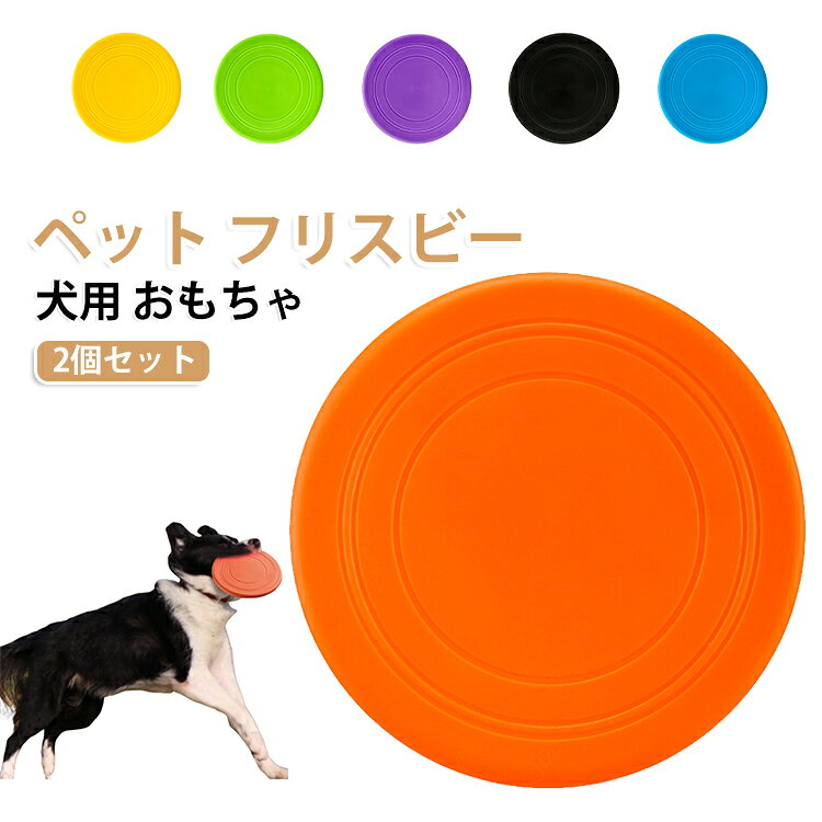 柔らかくて丈夫なTPR素材のペット用フリスビー。水に浮くのでプールや川、ビーチでの水遊びにも最適。噛んでも壊れにくい耐久設計で、活発な犬も満足。ドッグランや公園でのトレーニングにぴったりのアクティブおもちゃ。愛犬との絆を深める、楽しいコミュニケーションツール。 サイズ 2個セット サイズについての説明 サイズ：178mm ※測定方法によって誤差が生じますので、予めご了承下さい。 素材 TPR 色 オレンジ レッド グリーン イエロー パープル ブラック ブルー 備考 ●サイズ詳細等の測り方はスタッフ間で統一、徹底はしておりますが、実寸は商品によって若干の誤差(1cm～3cm )がある場合がございますので、予めご了承ください。 ●製造ロットにより、細部形状の違いや、同色でも色味に多少の誤差が生じます。 ●パッケージは改良のため予告なく仕様を変更する場合があります。 ▼商品の色は、撮影時の光や、お客様のモニターの色具合などにより、実際の商品と異なる場合がございます。あらかじめ、ご了承ください。 ▼生地の特性上、やや匂いが強く感じられるものもございます。数日のご使用や陰干しなどで気になる匂いはほとんど感じられなくなります。 ▼同じ商品でも生産時期により形やサイズ、カラーに多少の誤差が生じる場合もございます。 ▼他店舗でも在庫を共有して販売をしている為、受注後欠品となる場合もございます。予め、ご了承お願い申し上げます。 ▼出荷前に全て検品を行っておりますが、万が一商品に不具合があった場合は、お問い合わせフォームまたはメールよりご連絡頂けます様お願い申し上げます。速やかに対応致しますのでご安心ください。
