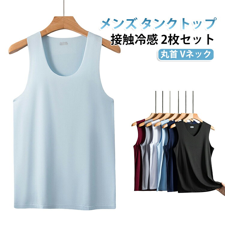 Vネック シームレス ノースリーブ 肌着 接触冷感 フィット 夏 吸汗速乾 インナー クルーネック タンクトップ ひんやり 2枚セット 薄手 ストレッチ 2枚セット スポーツ トレーニング 運動 ジム ランニング 部屋着