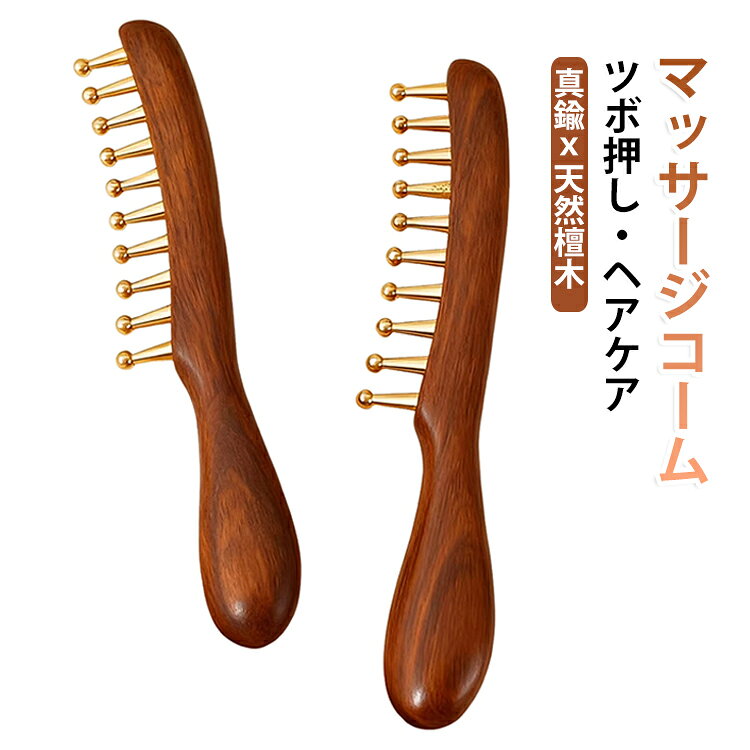 美髪 真鍮 檀木 マッサージコーム くし かっさ 木製 コーム ヘアブラシ リンパ 天然木 頭皮ケア 頭皮マッサージ スカルプケア さらさら ツヤ髪 全身 ツボ押し 経絡 マッサージコーム マッサージ グッズ 育毛 リラックス 高級 おしゃれ ギフト