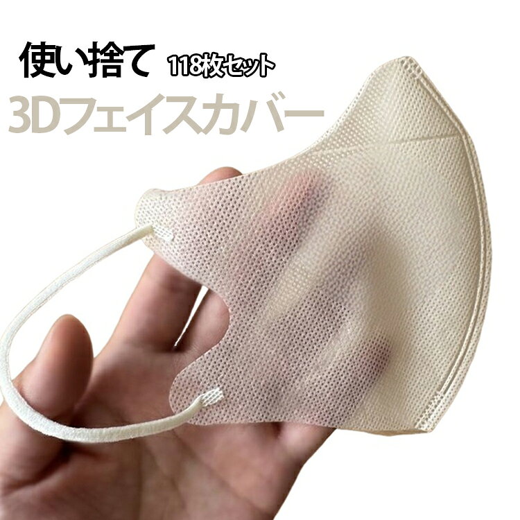 小顔効果 薄手 夏用 3Dフェイスカバー 個包装 【118枚セット】 防塵マスク UVカット 超薄手 紫外線対策 【118枚セット】 マスク 息苦しくない 3Dフェイスカバー 防寒飛沫対策 男女兼用 無地 対策 紫外線カット 軽い 大人サイズ 通勤