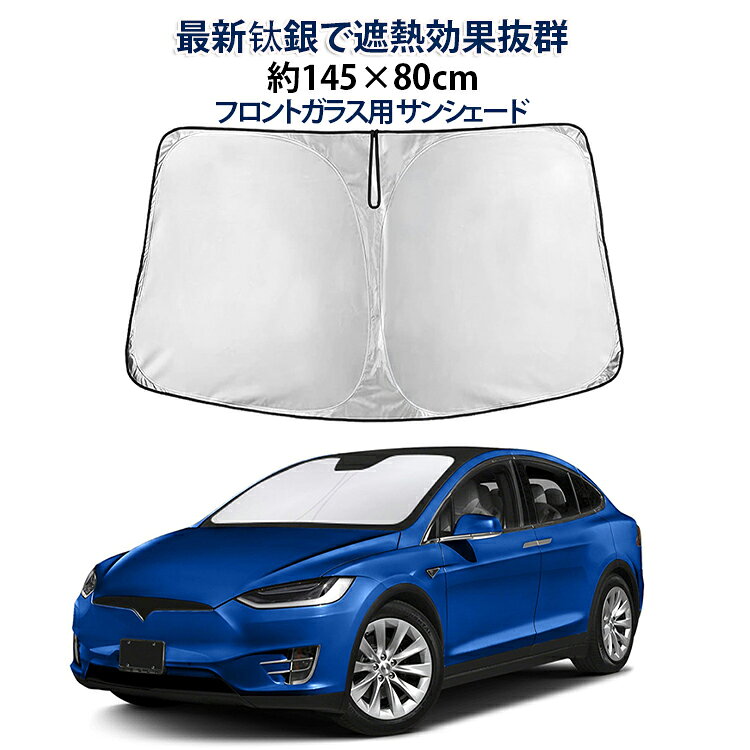 日除け カーサングラド サンシェード フロントガラス 車 钛シルバー 遮熱 車内温度上昇防止 夏 車用 UVカット 收納便利 全車種対応 保冷効果