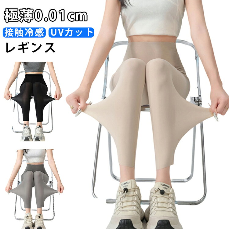 極薄0.01cm接触冷感UVカットレギンス穿いた瞬間ひんやり涼しく、穿いていないかのような極薄0.01cmの生地で、暑い季節におすすめのレギンスです！通気性が抜群で、汗ばむ季節でも涼しい着心地をキープ。ハイウエスト設計でポッコリお腹もスッキリ。抜群の伸縮性で締め付けないのに、キュッと引き締まった美脚をメイク！吸汗速乾仕様のため、汗をかいてもサラサラ！屋外での紫外線から肌を守るUVカット。ワンピースやスカートなどと重ね着、またこれ1枚で着ることもできます。デイリー使いはもちろん、ヨガやスポーツ、ルームウェア、夏用インナー、冷房対策にも幅広く重宝します。 サイズ M L XL サイズについての説明 Mサイズ：総丈89cm ヒップ72cm ウエスト56cm（推奨体重：約40〜65kg）Lサイズ：総丈90cm ヒップ76cm ウエスト57cm（推奨体重：約60〜80kg）XLサイズ：総丈91cm ヒップ80cm ウエスト58cm（推奨体重：約75〜100kg） 素材 ナイロン 色 グレー ブラック ベージュ 備考 ●サイズ詳細等の測り方はスタッフ間で統一、徹底はしておりますが、実寸は商品によって若干の誤差(1cm〜3cm )がある場合がございますので、予めご了承ください。 ●商品の色は、撮影時の光や、お客様のモニターの色具合などにより、実際の商品と異なる場合がございます。あらかじめ、ご了承ください。 ●製品によっては、生地の特性上、洗濯時に縮む場合がございますので洗濯時はご注意下さいませ。 ▼色味の強い製品によっては他の衣類などに色移りする場合もございますので、速やかに（脱水、乾燥等）するようにお願いいたします。 ▼生地によっては摩擦や汗、雨などで濡れた時は、他の製品に移染する恐れがございますので、着用の際はご注意下さい。 ▼生地の特性上、やや匂いが強く感じられるものもございます。数日のご使用や陰干しなどで気になる匂いはほとんど感じられなくなります。