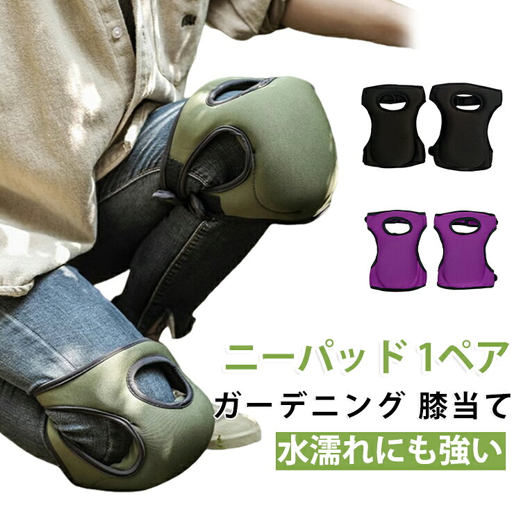 1ペア 作業用 掃除 膝あて 膝パッド ひざ 1ペア ガーデニング 農作業 耐水性 介護 衝撃吸収 DIY ひざあて クッション 膝サポーター ニーパッド 膝パッド 膝当て パッド 屋外作業 スポーツ アウトドア 庭仕事 柔らかい