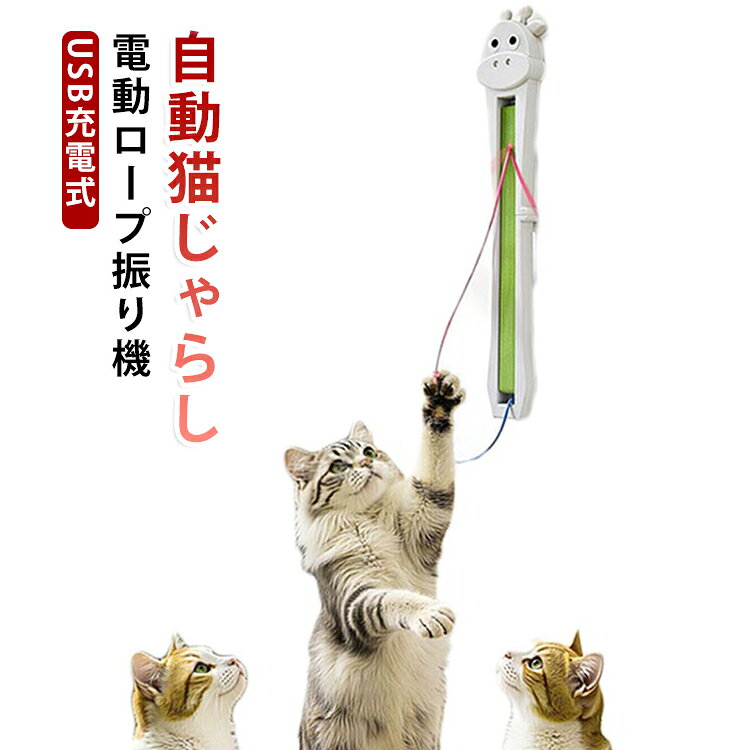 自動猫じゃらし電動ロープ振り機USB充電式壁や家具に簡単に取り付けられる、全自動タイプの猫用おもちゃです。ロープが不規則に動き、猫の狩猟本能を刺激して運動不足やストレス解消をサポートします。低速・高速の2段階モードを搭載し、ワンタッチで切り替え可能。USB充電式で、最大約3時間連続使用できます。粘着式なので穴あけ不要で設置でき、壁や床、家具などさまざまな場所で使用可能。留守番中の退屈対策や運動不足解消におすすめ。多頭飼いのご家庭にもぴったりの猫用電動おもちゃです。 サイズ F サイズについての説明 473x72x37mm 素材 ABS 色 ホワイト 備考 ●サイズ詳細等の測り方はスタッフ間で統一、徹底はしておりますが、実寸は商品によって若干の誤差(1cm～3cm )がある場合がございますので、予めご了承ください。 ●製造ロットにより、細部形状の違いや、同色でも色味に多少の誤差が生じます。 ●パッケージは改良のため予告なく仕様を変更する場合があります。 ▼商品の色は、撮影時の光や、お客様のモニターの色具合などにより、実際の商品と異なる場合がございます。あらかじめ、ご了承ください。 ▼生地の特性上、やや匂いが強く感じられるものもございます。数日のご使用や陰干しなどで気になる匂いはほとんど感じられなくなります。 ▼同じ商品でも生産時期により形やサイズ、カラーに多少の誤差が生じる場合もございます。 ▼他店舗でも在庫を共有して販売をしている為、受注後欠品となる場合もございます。予め、ご了承お願い申し上げます。 ▼出荷前に全て検品を行っておりますが、万が一商品に不具合があった場合は、お問い合わせフォームまたはメールよりご連絡頂けます様お願い申し上げます。速やかに対応致しますのでご安心ください。