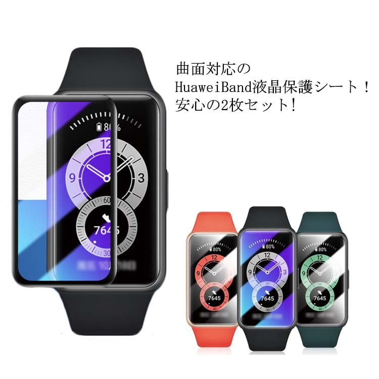保護フィルム B6 Fit HuaweiBand6 2枚セット Huawei 保護シート カバー【送料無料】スマートブレスレット ラウンドエッジ加工 フォーム 画面保護フィルム 曲面 スマートウォッチ保護フィルム