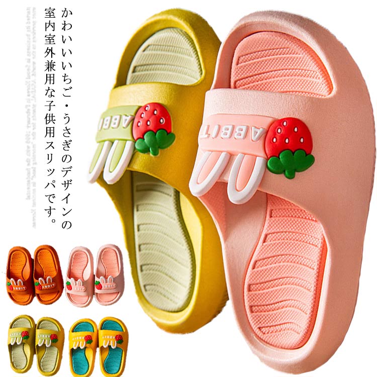 かわいいいちご・うさぎのデザインの室内室外兼用な子供用スリッパです。柔らかく作っており、ふわふわのクッション、子供の足にしっかり保護する。凹凸インソールを採用し、足の形に合わせてしっかりと足をサポートします。滑り止め効果が抜群で履き心地良くて足の負担も軽減する。バスルーム・温泉・プール・海などの場所に使いやすい、節夏に最適な一足です。 サイズ 14cm 15cm 16cm 17cm 18cm 19cm 20cm 21cm 22cm サイズについての説明 14cm 15cm 16cm 17cm 18cm 19cm 20cm 21cm 22cm 素材 EVA 色 カラー1 カラー2 カラー3 カラー4 備考 ●サイズ詳細等の測り方はスタッフ間で統一、徹底はしておりますが、実寸は商品によって若干の誤差(1cm～3cm )がある場合がございますので、予めご了承ください。 ●製造ロットにより、細部形状の違いや、同色でも色味に多少の誤差が生じます。 ●パッケージは改良のため予告なく仕様を変更する場合があります。 ▼商品の色は、撮影時の光や、お客様のモニターの色具合などにより、実際の商品と異なる場合がございます。あらかじめ、ご了承ください。 ▼生地の特性上、やや匂いが強く感じられるものもございます。数日のご使用や陰干しなどで気になる匂いはほとんど感じられなくなります。 ▼同じ商品でも生産時期により形やサイズ、カラーに多少の誤差が生じる場合もございます。 ▼他店舗でも在庫を共有して販売をしている為、受注後欠品となる場合もございます。予め、ご了承お願い申し上げます。 ▼出荷前に全て検品を行っておりますが、万が一商品に不具合があった場合は、お問い合わせフォームまたはメールよりご連絡頂けます様お願い申し上げます。速やかに対応致しますのでご安心ください。