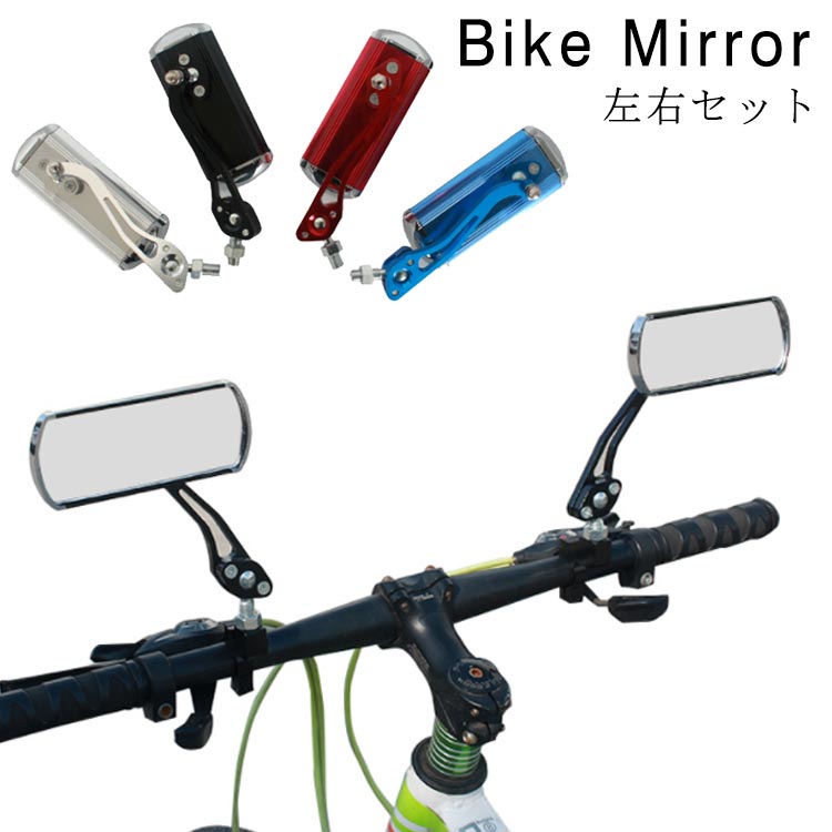 自転車 自転車用 自転車 セーフティミラー バックミラー ミラー 2個セット 角度調...