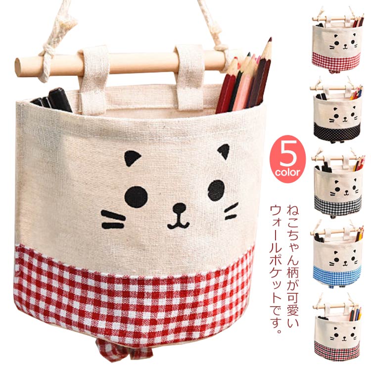ねこちゃん柄が可愛いウォールポケットです。収納力抜群な収納袋です♪お部屋のちょっとした小物や封書類などをきれいに整理することができるウォールポケットです。さらに生活防水素材のため、汚れてもさっとひと拭きで繰り返しお使いいただけます。 サイズ 15*13.5cm サイズについての説明 15*13.5cm※採寸方法の違いで、1-3cmの誤差が出る場合がございます。(単位CM) 素材 綿麻 色 カラー1 カラー2 カラー3 カラー4 カラー5 備考 ●サイズ詳細等の測り方はスタッフ間で統一、徹底はしておりますが、実寸は商品によって若干の誤差(1cm～3cm )がある場合がございますので、予めご了承ください。 ●製造ロットにより、細部形状の違いや、同色でも色味に多少の誤差が生じます。 ●パッケージは改良のため予告なく仕様を変更する場合があります。 ▼商品の色は、撮影時の光や、お客様のモニターの色具合などにより、実際の商品と異なる場合がございます。あらかじめ、ご了承ください。 ▼生地の特性上、やや匂いが強く感じられるものもございます。数日のご使用や陰干しなどで気になる匂いはほとんど感じられなくなります。 ▼同じ商品でも生産時期により形やサイズ、カラーに多少の誤差が生じる場合もございます。 ▼他店舗でも在庫を共有して販売をしている為、受注後欠品となる場合もございます。予め、ご了承お願い申し上げます。 ▼出荷前に全て検品を行っておりますが、万が一商品に不具合があった場合は、お問い合わせフォームまたはメールよりご連絡頂けます様お願い申し上げます。速やかに対応致しますのでご安心ください。