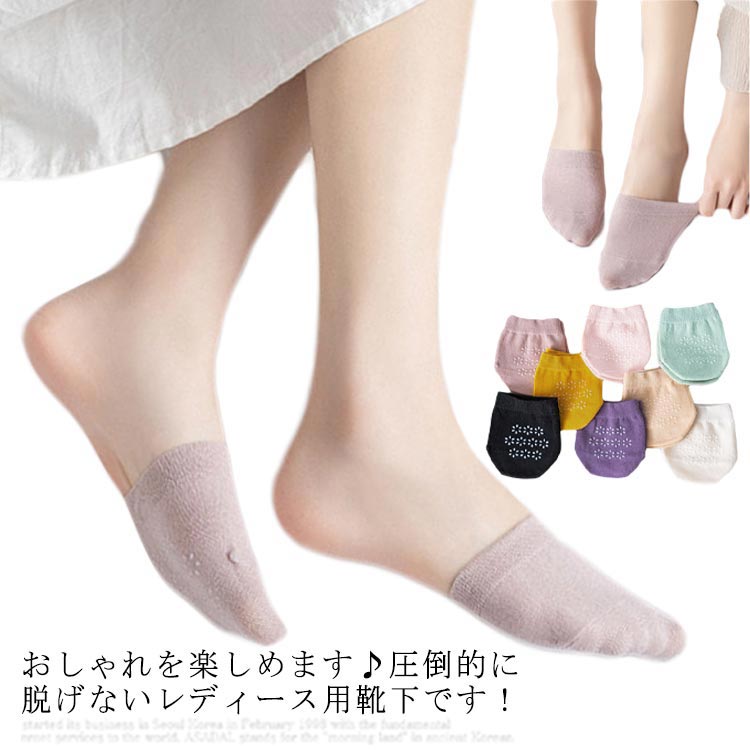 おしゃれを楽しめます♪圧倒的に脱げないレディース用靴下です！通気性が高く履き心地の良い素材のため蒸れを防いで素足をやさしく包み込みます。滑り止め加工がどんなシーンでも脱げにくく、ピタっと密着します。靴の外から全く見えないから、見た目はまるで素足!お洒落の邪魔をしません。しっとりと足に馴染みます♪5足セットなので、洗い替えにも便利です。 サイズ 5足セット サイズについての説明 フリーサイズ 素材 ポリエステル 色 セット1 セット2 セット3 セット4 セット5 備考 ●サイズ詳細等の測り方はスタッフ間で統一、徹底はしておりますが、実寸は商品によって若干の誤差(1cm～3cm )がある場合がございますので、予めご了承ください。 ●製造ロットにより、細部形状の違いや、同色でも色味に多少の誤差が生じます。 ●パッケージは改良のため予告なく仕様を変更する場合があります。 ▼商品の色は、撮影時の光や、お客様のモニターの色具合などにより、実際の商品と異なる場合がございます。あらかじめ、ご了承ください。 ▼生地の特性上、やや匂いが強く感じられるものもございます。数日のご使用や陰干しなどで気になる匂いはほとんど感じられなくなります。 ▼同じ商品でも生産時期により形やサイズ、カラーに多少の誤差が生じる場合もございます。 ▼他店舗でも在庫を共有して販売をしている為、受注後欠品となる場合もございます。予め、ご了承お願い申し上げます。 ▼出荷前に全て検品を行っておりますが、万が一商品に不具合があった場合は、お問い合わせフォームまたはメールよりご連絡頂けます様お願い申し上げます。速やかに対応致しますのでご安心ください。