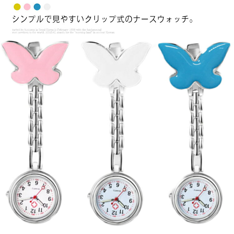 シンプルで見やすいクリップ式のナースウォッチ。時計部分が逆さになっているので、胸や腰に下げておいて持ち上げて時間を見るのに便利です。バタフライの可愛いデザインでさらに可愛い印象に!コンパクトなサイズ感で、邪魔せず使いやすい。看護士さん以外の方でも大活躍すること間違い無し！ サイズ ナースウォッチ サイズについての説明 時計サイズ直径27mm 素材 ステンレス 色 ホワイト ピンク ブルー イエロー 備考 ●サイズ詳細等の測り方はスタッフ間で統一、徹底はしておりますが、実寸は商品によって若干の誤差(1cm～3cm )がある場合がございますので、予めご了承ください。 ●製造ロットにより、細部形状の違いや、同色でも色味に多少の誤差が生じます。 ●パッケージは改良のため予告なく仕様を変更する場合があります。 ▼商品の色は、撮影時の光や、お客様のモニターの色具合などにより、実際の商品と異なる場合がございます。あらかじめ、ご了承ください。 ▼生地の特性上、やや匂いが強く感じられるものもございます。数日のご使用や陰干しなどで気になる匂いはほとんど感じられなくなります。 ▼同じ商品でも生産時期により形やサイズ、カラーに多少の誤差が生じる場合もございます。 ▼他店舗でも在庫を共有して販売をしている為、受注後欠品となる場合もございます。予め、ご了承お願い申し上げます。 ▼出荷前に全て検品を行っておりますが、万が一商品に不具合があった場合は、お問い合わせフォームまたはメールよりご連絡頂けます様お願い申し上げます。速やかに対応致しますのでご安心ください。
