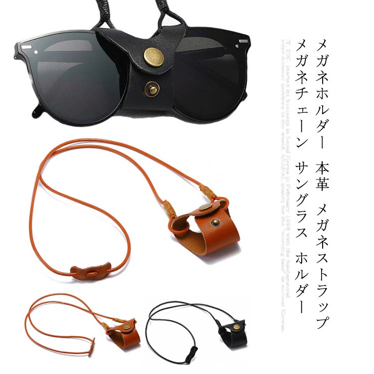 (高級感溢れる)材質：天然牛革、メタル。サイズ：49x6cm(調節可能)本革素材とシンプルなデザインとあわせて、高級感溢れて、実用性とファッション性を兼ね備えた便利なアクセサリーです。(調節可能)首から下げるストラップには調節可能なスライダーが装備してあります。 お好みの位置で固定してご使用いただけます。児童、大人に不問、どの年齢層がご利用頂ける実用性高い商品。このメガネストラップは小さくて携帯便利で、日常生活中、サッカー、バスケ、サイクルなどスポーツ、戸外活動などに対応している。メガネ、サングラス、拡大鏡眼鏡、アイウエアにマッチストラップ。(おしゃれなデザイン)軽量でずれ落ち防止のチェーンとしてだけではなく、おしゃれなアクセサリー小物としてメンズやレディースにも人気です。実用性と、ファッション性、そして耐久性まで兼ね備えた、眼鏡ホルダーです。サングラス、メガネを、便利に、おしゃれに。(男女兼用)シンプルなデザインで男女兼用できます。仕事場でも、カジュアルにも、どんなスタイルにも合わせられます。(置き忘れ防止)メガネをはずしたり、着けたりする時に、テーブルなどに置くことなく、便利です。更に置き忘れがなくなります。掛けたり外したりするときにも便利。 サイズ 一つボタン 二つボタン サイズについての説明 49x6cm 素材 本革 色 ブラウン ブラック 備考 ●サイズ詳細等の測り方はスタッフ間で統一、徹底はしておりますが、実寸は商品によって若干の誤差(1cm～3cm )がある場合がございますので、予めご了承ください。 ●製造ロットにより、細部形状の違いや、同色でも色味に多少の誤差が生じます。 ●パッケージは改良のため予告なく仕様を変更する場合があります。 ▼商品の色は、撮影時の光や、お客様のモニターの色具合などにより、実際の商品と異なる場合がございます。あらかじめ、ご了承ください。 ▼生地の特性上、やや匂いが強く感じられるものもございます。数日のご使用や陰干しなどで気になる匂いはほとんど感じられなくなります。 ▼同じ商品でも生産時期により形やサイズ、カラーに多少の誤差が生じる場合もございます。 ▼他店舗でも在庫を共有して販売をしている為、受注後欠品となる場合もございます。予め、ご了承お願い申し上げます。 ▼出荷前に全て検品を行っておりますが、万が一商品に不具合があった場合は、お問い合わせフォームまたはメールよりご連絡頂けます様お願い申し上げます。速やかに対応致しますのでご安心ください。