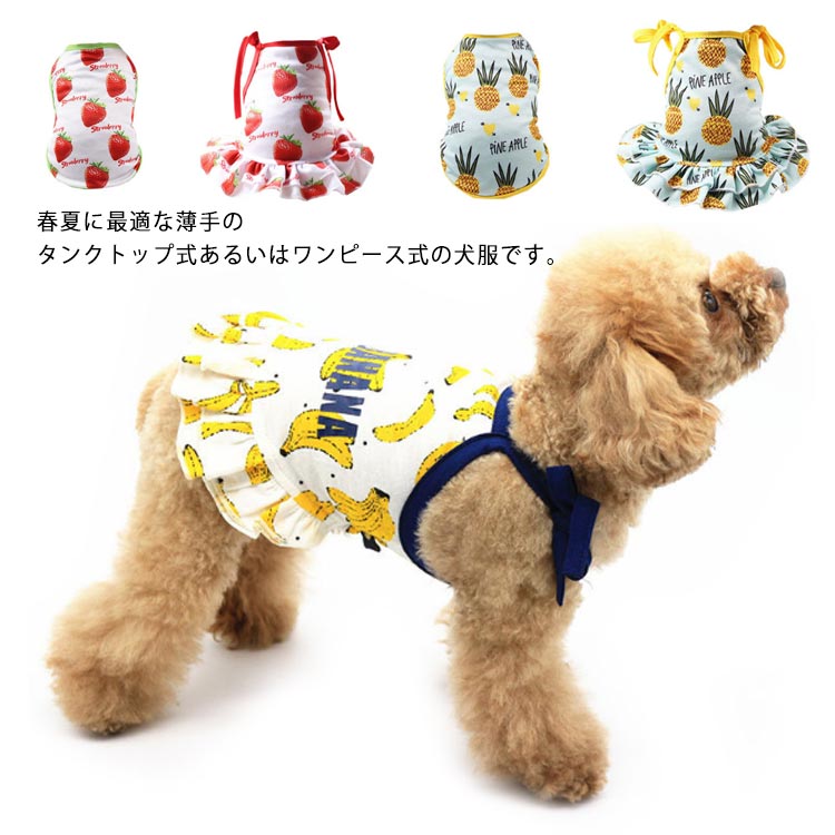 薄い 夏 ワンピース ドッグウェア 薄手 春 犬の服 小型犬 シンプル タンクトップ 中型犬 ペット 猫 犬服 犬用品 可愛い イヌ かわいい おしゃれ 送料無料 カジュアル