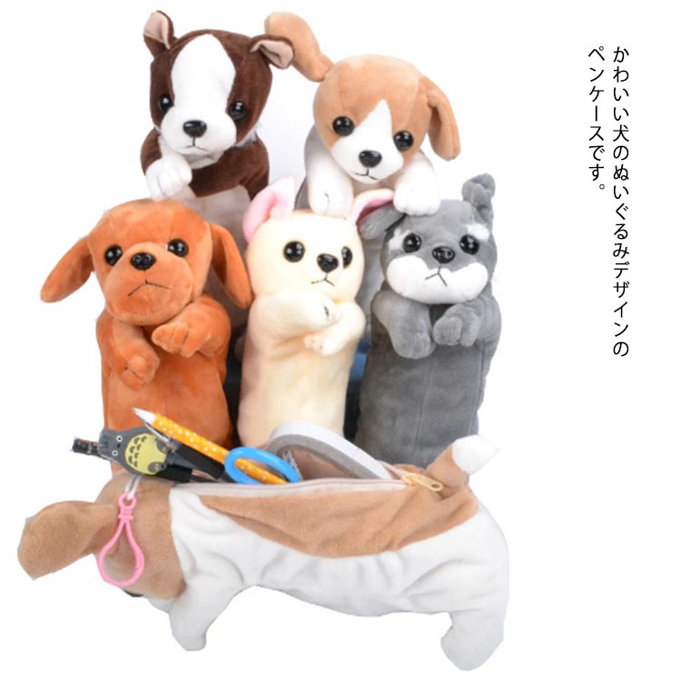 かわいい犬のぬいぐるみデザインのペンケースです。環境にやさしい素材を使用し、柔らかく、安全で無臭です。大容量、最大15本のペンを収納できます。丸ごと洗濯機に入れることができるので、お手入れが簡単です。ファスナー付きなので、ペン入れだけでなく、メガネなどの小物入れとしても使える。 サイズ フリーサイズ サイズについての説明 サイズ：21×8cm 素材 パイル 色 タイプ1 タイプ2 タイプ3 タイプ4 タイプ5 備考 ●サイズ詳細等の測り方はスタッフ間で統一、徹底はしておりますが、実寸は商品によって若干の誤差(1cm～3cm )がある場合がございますので、予めご了承ください。 ●製造ロットにより、細部形状の違いや、同色でも色味に多少の誤差が生じます。 ●パッケージは改良のため予告なく仕様を変更する場合があります。 ▼商品の色は、撮影時の光や、お客様のモニターの色具合などにより、実際の商品と異なる場合がございます。あらかじめ、ご了承ください。 ▼生地の特性上、やや匂いが強く感じられるものもございます。数日のご使用や陰干しなどで気になる匂いはほとんど感じられなくなります。 ▼同じ商品でも生産時期により形やサイズ、カラーに多少の誤差が生じる場合もございます。 ▼他店舗でも在庫を共有して販売をしている為、受注後欠品となる場合もございます。予め、ご了承お願い申し上げます。 ▼出荷前に全て検品を行っておりますが、万が一商品に不具合があった場合は、お問い合わせフォームまたはメールよりご連絡頂けます様お願い申し上げます。速やかに対応致しますのでご安心ください。
