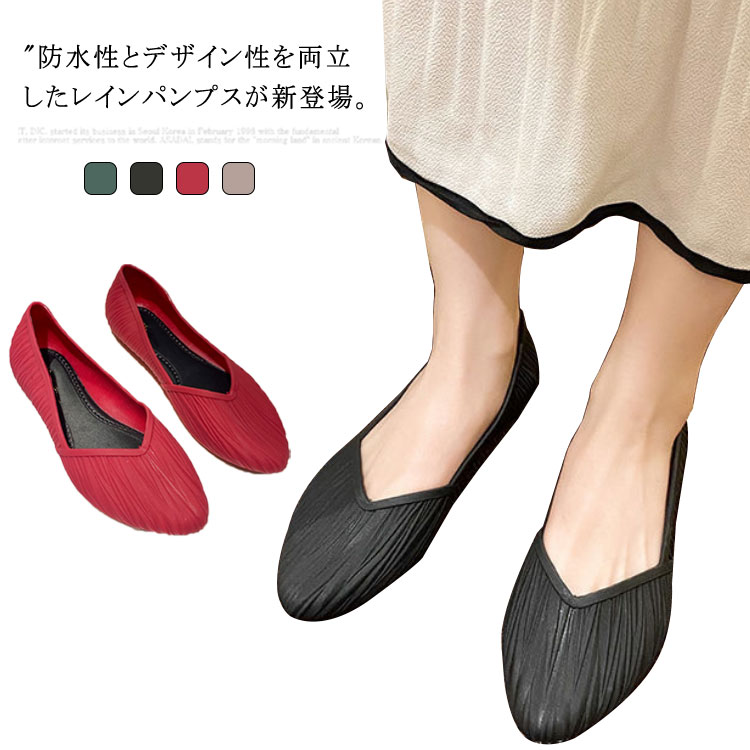 防水性とデザイン性を両立したレインパンプスが新登場。防水加工なので、雨の日や天気が悪い日も安心して歩くことができます。滑り止め加工が施されたソールで雨の日も気軽に履ける。足にぴったりフィットするから長時間歩いても疲れにくい！雨の日の通勤や通学、ショッピングなどさまざまなシーンで活躍してくれそう。 サイズ 23cm 23.5cm 24cm 24.5cm 25cm サイズについての説明 36(23cm)37(23.5cm)38(24cm)39(24.5cm)40(25cm) 素材 PVC 色 グリーン ベージュ ブラック レッド 備考 ●サイズ詳細等の測り方はスタッフ間で統一、徹底はしておりますが、実寸は商品によって若干の誤差(1cm〜3cm )がある場合がございますので、予めご了承ください。 ●商品の色は、撮影時の光や、お客様のモニターの色具合などにより、実際の商品と異なる場合がございます。あらかじめ、ご了承ください。 ●製品によっては、生地の特性上、洗濯時に縮む場合がございますので洗濯時はご注意下さいませ。 ▼色味の強い製品によっては他の衣類などに色移りする場合もございますので、速やかに（脱水、乾燥等）するようにお願いいたします。 ▼生地によっては摩擦や汗、雨などで濡れた時は、他の製品に移染する恐れがございますので、着用の際はご注意下さい。 ▼生地の特性上、やや匂いが強く感じられるものもございます。数日のご使用や陰干しなどで気になる匂いはほとんど感じられなくなります。