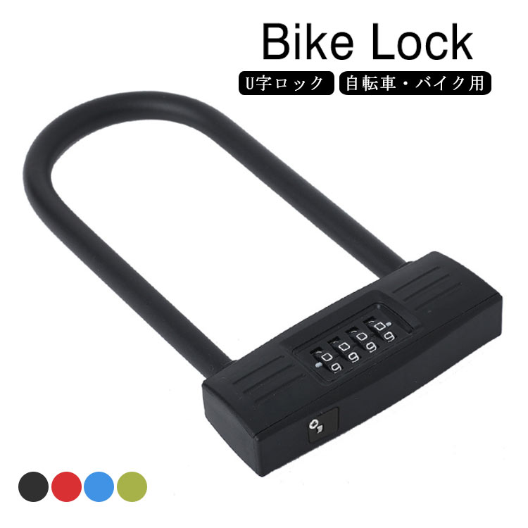 商品名：自転車用U字ロック素材：PVC 合金 スチールサイズ：サイズ表重量：570g使用方法初期設定番号は、(0000)です。(1)初期設定番号(0000)にダイヤルをあわせて、ドライバーでネジを回して、カバーを外します。(2)内部に白いつまみがあります。このつまみを位置Bに回してください。(3)お好みの番号に設定します。設定しましたらつまみを元の位置Aに戻します。 サイズ F サイズについての説明 サイズ表 素材 素材：PVC 合金 スチール 色 ブラック ブルー レッド グリーン 備考 ●サイズ詳細等の測り方はスタッフ間で統一、徹底はしておりますが、実寸は商品によって若干の誤差(1cm～3cm )がある場合がございますので、予めご了承ください。 ●製造ロットにより、細部形状の違いや、同色でも色味に多少の誤差が生じます。 ●パッケージは改良のため予告なく仕様を変更する場合があります。 ▼商品の色は、撮影時の光や、お客様のモニターの色具合などにより、実際の商品と異なる場合がございます。あらかじめ、ご了承ください。 ▼生地の特性上、やや匂いが強く感じられるものもございます。数日のご使用や陰干しなどで気になる匂いはほとんど感じられなくなります。 ▼同じ商品でも生産時期により形やサイズ、カラーに多少の誤差が生じる場合もございます。 ▼他店舗でも在庫を共有して販売をしている為、受注後欠品となる場合もございます。予め、ご了承お願い申し上げます。 ▼出荷前に全て検品を行っておりますが、万が一商品に不具合があった場合は、お問い合わせフォームまたはメールよりご連絡頂けます様お願い申し上げます。速やかに対応致しますのでご安心ください。