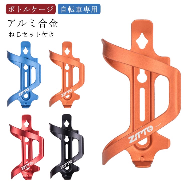 商品名：ボトルケージ素材：アルミ合金サイズ：F重量:41.4gセット内容：ボトルケージ本体+ねじセット注意事項※画像はイメージですので、商品改良の為、パッケージや一部仕様が少し変更になる場合もございます。 サイズ F サイズについての説明 サイズ：F 素材 素材：アルミ合金 色 黒 赤 藍 蜜柑色 備考 ●サイズ詳細等の測り方はスタッフ間で統一、徹底はしておりますが、実寸は商品によって若干の誤差(1cm～3cm )がある場合がございますので、予めご了承ください。 ●製造ロットにより、細部形状の違いや、同色でも色味に多少の誤差が生じます。 ●パッケージは改良のため予告なく仕様を変更する場合があります。 ▼商品の色は、撮影時の光や、お客様のモニターの色具合などにより、実際の商品と異なる場合がございます。あらかじめ、ご了承ください。 ▼生地の特性上、やや匂いが強く感じられるものもございます。数日のご使用や陰干しなどで気になる匂いはほとんど感じられなくなります。 ▼同じ商品でも生産時期により形やサイズ、カラーに多少の誤差が生じる場合もございます。 ▼他店舗でも在庫を共有して販売をしている為、受注後欠品となる場合もございます。予め、ご了承お願い申し上げます。 ▼出荷前に全て検品を行っておりますが、万が一商品に不具合があった場合は、お問い合わせフォームまたはメールよりご連絡頂けます様お願い申し上げます。速やかに対応致しますのでご安心ください。
