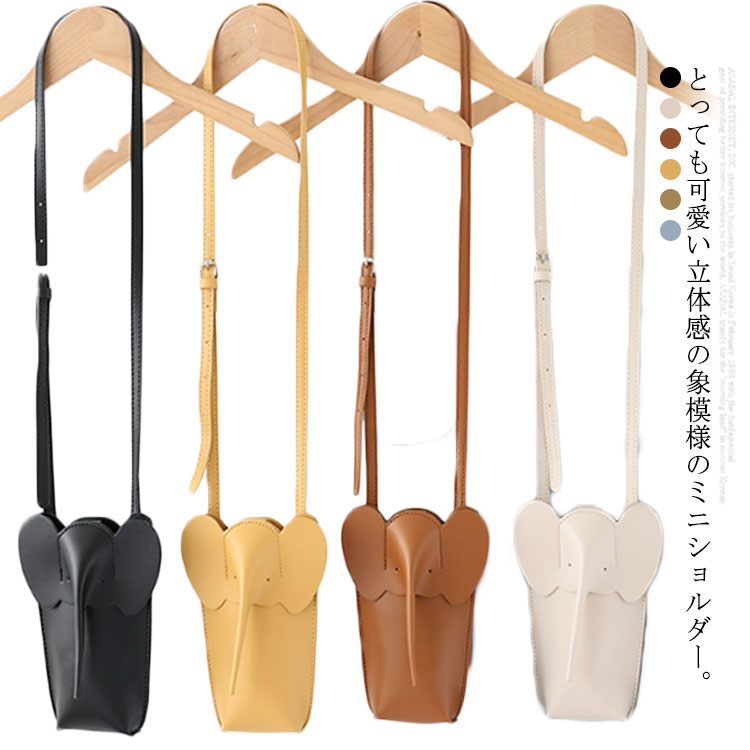 とっても可愛い立体感の象模様のミニショルダー。スマホやカードやお札、チケットがたっぷり収納できるコンパクトながら驚きの収納力。プチプラなのに高見え。合わせやすい6からー展開です。軽くて丈夫な合成皮革で仕立て、お手入れも簡単。シンプルだからどんなコーデにも合わせやすい。旅行やちょっとしたお出かけにとっても便利な優れもの。 サイズ F サイズについての説明 F 上幅14 下幅7.5 厚み4 ショルダーストラップ109 素材 PU 色 ブラック モカ ホワイト イエロー ブルー 杏色 備考 ●サイズ詳細等の測り方はスタッフ間で統一、徹底はしておりますが、実寸は商品によって若干の誤差(1cm～3cm )がある場合がございますので、予めご了承ください。 ●製造ロットにより、細部形状の違いや、同色でも色味に多少の誤差が生じます。 ●パッケージは改良のため予告なく仕様を変更する場合があります。 ▼商品の色は、撮影時の光や、お客様のモニターの色具合などにより、実際の商品と異なる場合がございます。あらかじめ、ご了承ください。 ▼生地の特性上、やや匂いが強く感じられるものもございます。数日のご使用や陰干しなどで気になる匂いはほとんど感じられなくなります。 ▼同じ商品でも生産時期により形やサイズ、カラーに多少の誤差が生じる場合もございます。 ▼他店舗でも在庫を共有して販売をしている為、受注後欠品となる場合もございます。予め、ご了承お願い申し上げます。 ▼出荷前に全て検品を行っておりますが、万が一商品に不具合があった場合は、お問い合わせフォームまたはメールよりご連絡頂けます様お願い申し上げます。速やかに対応致しますのでご安心ください。