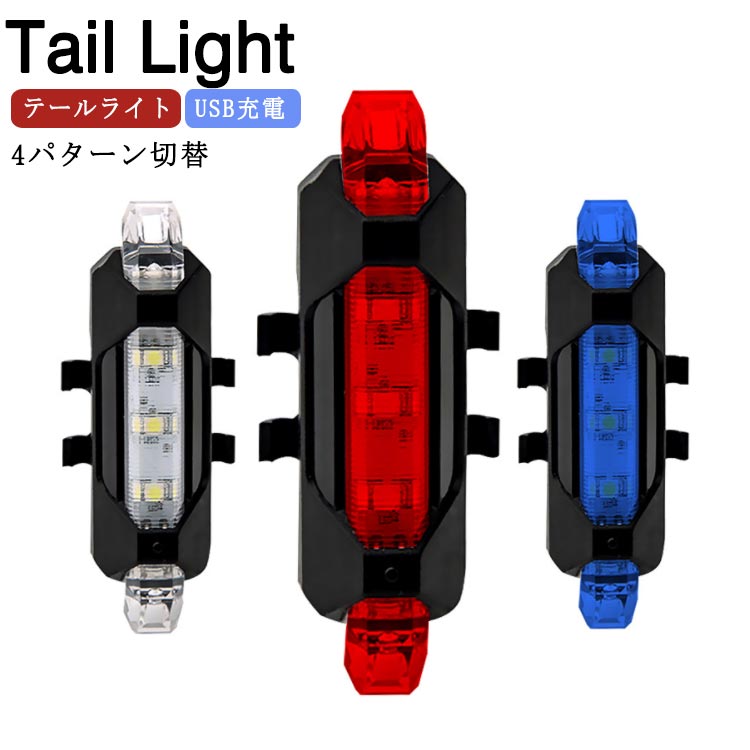 製品仕様：商品名：テールライト素材：ABS重量:20Gサイズ：2×7.2×2cm充電式:USB充電充電時間：約2時間点灯時間：10時間点灯パターン：4パターン切替 点灯、点滅(高速)、点滅(低速)、SOSモード防水等級：IPX4セット内容：本体+USBケーブル注意事項※画像はイメージですので、商品改良の為、パッケージや一部仕様が少し変更になる場合もございます。※各数値はあくまでも目安です。実際に使用する環境により少し異なる場合があります。予めご了承ください。※防水が潜水設計ではないから、水に浸しないでください、雨天での使用の後は水分をよく拭き取ってください。※盗難防止のため、自転車から離れる時は、ライト本体を外すことをお勧めします。 サイズ F サイズについての説明 サイズ：2*7.2*2cm 素材 素材：ABS 色 赤 藍 白 mix01 mix02 mix03 備考 ●サイズ詳細等の測り方はスタッフ間で統一、徹底はしておりますが、実寸は商品によって若干の誤差(1cm～3cm )がある場合がございますので、予めご了承ください。 ●製造ロットにより、細部形状の違いや、同色でも色味に多少の誤差が生じます。 ●パッケージは改良のため予告なく仕様を変更する場合があります。 ▼商品の色は、撮影時の光や、お客様のモニターの色具合などにより、実際の商品と異なる場合がございます。あらかじめ、ご了承ください。 ▼生地の特性上、やや匂いが強く感じられるものもございます。数日のご使用や陰干しなどで気になる匂いはほとんど感じられなくなります。 ▼同じ商品でも生産時期により形やサイズ、カラーに多少の誤差が生じる場合もございます。 ▼他店舗でも在庫を共有して販売をしている為、受注後欠品となる場合もございます。予め、ご了承お願い申し上げます。 ▼出荷前に全て検品を行っておりますが、万が一商品に不具合があった場合は、お問い合わせフォームまたはメールよりご連絡頂けます様お願い申し上げます。速やかに対応致しますのでご安心ください。