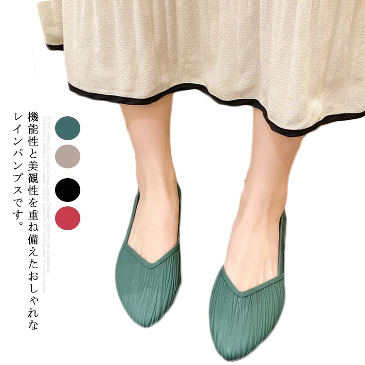 機能性と美観性を重ね備えたおしゃれなレインパンプスです。柔らかさを実現したPVC製でフィット性、履き心地抜群です.ミニマルな配色と独特の質感を持つ、柔らかで肌に優しい。ローヒールだから歩きやすく、長時間でも痛くない。裏底には滑り止め加工を施れたゴム製、耐摩耗性に優れています。 サイズ 23cm 23.5cm 24cm 24.5cm 25cm サイズについての説明 36：約23cm 37：約23.5cm 38：約24cm 39：約24.5cm 40：約25cm ヒールの高さ:約1.5cm 素材 PVC 色 グリーン ベージュ ブラック レッド 備考 ●サイズ詳細等の測り方はスタッフ間で統一、徹底はしておりますが、実寸は商品によって若干の誤差(1cm～3cm )がある場合がございますので、予めご了承ください。 ●製造ロットにより、細部形状の違いや、同色でも色味に多少の誤差が生じます。 ●パッケージは改良のため予告なく仕様を変更する場合があります。 ▼商品の色は、撮影時の光や、お客様のモニターの色具合などにより、実際の商品と異なる場合がございます。あらかじめ、ご了承ください。 ▼生地の特性上、やや匂いが強く感じられるものもございます。数日のご使用や陰干しなどで気になる匂いはほとんど感じられなくなります。 ▼同じ商品でも生産時期により形やサイズ、カラーに多少の誤差が生じる場合もございます。 ▼他店舗でも在庫を共有して販売をしている為、受注後欠品となる場合もございます。予め、ご了承お願い申し上げます。 ▼出荷前に全て検品を行っておりますが、万が一商品に不具合があった場合は、お問い合わせフォームまたはメールよりご連絡頂けます様お願い申し上げます。速やかに対応致しますのでご安心ください。
