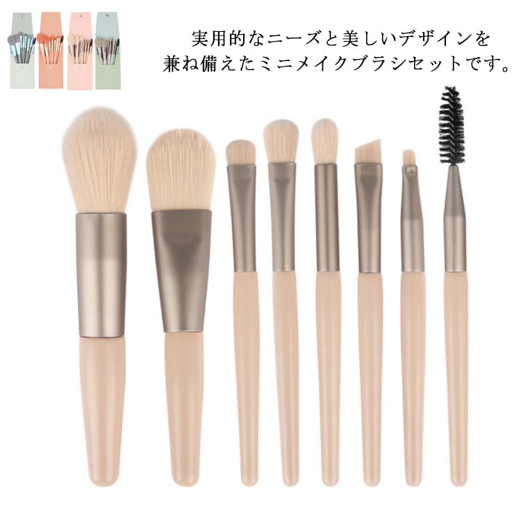 アイメイク プチ メイクブラシ コスメブラシ フェイスブラシ 柔らかい 収納ケース付き かわいい ポーチ付き ミニメイクブラシセット チークブラシ 8本入り メイクアップブラシ ミニメイクブラシセット お出かけ 携帯 メイク道具