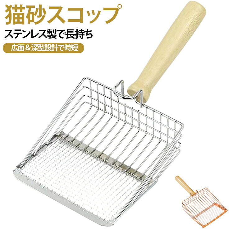 細かい砂は落とし、大きな固まりはしっかりキャッチ。錆びにくく水洗いOKな高品質ステンレス素材を使用。一度にしっかりすくえるので、猫トイレの掃除時間を大幅カットできます。フック付きで壁掛け収納もできて、衛生的＆省スペース！子猫から成猫まで使用可能。猫飼いさんへのプレゼントにも最適。 サイズ F サイズについての説明 F 素材 ステンレス 色 シルバー ローズゴールド 備考 ●サイズ詳細等の測り方はスタッフ間で統一、徹底はしておりますが、実寸は商品によって若干の誤差(1cm～3cm )がある場合がございますので、予めご了承ください。 ●製造ロットにより、細部形状の違いや、同色でも色味に多少の誤差が生じます。 ●パッケージは改良のため予告なく仕様を変更する場合があります。 ▼商品の色は、撮影時の光や、お客様のモニターの色具合などにより、実際の商品と異なる場合がございます。あらかじめ、ご了承ください。 ▼生地の特性上、やや匂いが強く感じられるものもございます。数日のご使用や陰干しなどで気になる匂いはほとんど感じられなくなります。 ▼同じ商品でも生産時期により形やサイズ、カラーに多少の誤差が生じる場合もございます。 ▼他店舗でも在庫を共有して販売をしている為、受注後欠品となる場合もございます。予め、ご了承お願い申し上げます。 ▼出荷前に全て検品を行っておりますが、万が一商品に不具合があった場合は、お問い合わせフォームまたはメールよりご連絡頂けます様お願い申し上げます。速やかに対応致しますのでご安心ください。
