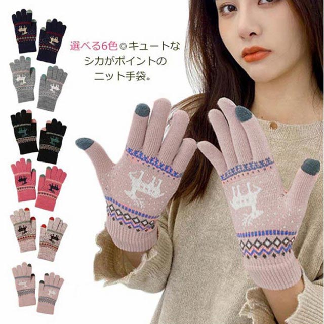 冬の季節に最適◎あったかな厚手ニット手袋。シカの模様が可愛い。ふんわりしっとりとしたニット素材を使用、チクチクすることなく肌触りバツグン。自転車やバイクでの通勤・通学のときも冷たい風から手を守ってくれます。 サイズ F サイズについての説明 フリーサイズ【cm】長さ：約21cm　幅：約8cm※平置き実寸 素材 ニット＆ポリエステル 色 ローズ ブラック ピンク グレー ブラウン ネイビー 備考 ●サイズ詳細等の測り方はスタッフ間で統一、徹底はしておりますが、実寸は商品によって若干の誤差(1cm〜3cm )がある場合がございますので、予めご了承ください。 ●商品の色は、撮影時の光や、お客様のモニターの色具合などにより、実際の商品と異なる場合がございます。あらかじめ、ご了承ください。 ●製品によっては、生地の特性上、洗濯時に縮む場合がございますので洗濯時はご注意下さいませ。 ▼色味の強い製品によっては他の衣類などに色移りする場合もございますので、速やかに（脱水、乾燥等）するようにお願いいたします。 ▼生地によっては摩擦や汗、雨などで濡れた時は、他の製品に移染する恐れがございますので、着用の際はご注意下さい。 ▼生地の特性上、やや匂いが強く感じられるものもございます。数日のご使用や陰干しなどで気になる匂いはほとんど感じられなくなります。