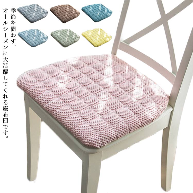季節を問わず、オールシーズンに大活躍してくれる座布団です。3cmの厚みがあるので、適度な柔らかさで長時間座っても腰やお尻が疲れたり痛くなったりしません。カバー裏面に滑り止め加工を施された、座布団が椅子などから落ちる心配もないです。ファスナー仕様、カバーを取り外して洗濯機で洗えるので、お手入れが簡単。リビングにもワンルームにも置けるシンブルでオシャレなデザインです。 サイズ フリーサイズ サイズについての説明 フリーサイズ：43*40*28cm 素材 ポリエステル PP綿 色 グレー コーヒー ブルー ライトブルー グリーン ベージュ ピンク イエロー 備考 ●サイズ詳細等の測り方はスタッフ間で統一、徹底はしておりますが、実寸は商品によって若干の誤差(1cm～3cm )がある場合がございますので、予めご了承ください。 ●製造ロットにより、細部形状の違いや、同色でも色味に多少の誤差が生じます。 ●パッケージは改良のため予告なく仕様を変更する場合があります。 ▼商品の色は、撮影時の光や、お客様のモニターの色具合などにより、実際の商品と異なる場合がございます。あらかじめ、ご了承ください。 ▼生地の特性上、やや匂いが強く感じられるものもございます。数日のご使用や陰干しなどで気になる匂いはほとんど感じられなくなります。 ▼同じ商品でも生産時期により形やサイズ、カラーに多少の誤差が生じる場合もございます。 ▼他店舗でも在庫を共有して販売をしている為、受注後欠品となる場合もございます。予め、ご了承お願い申し上げます。 ▼出荷前に全て検品を行っておりますが、万が一商品に不具合があった場合は、お問い合わせフォームまたはメールよりご連絡頂けます様お願い申し上げます。速やかに対応致しますのでご安心ください。