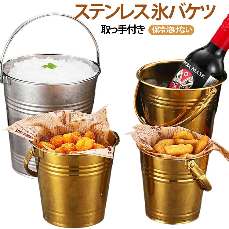 保冷力に優れたステンレスアイスバケットです。ステンレス製で錆びにくく、洗いやすい設計です。長期間使用可能な高品質な素材です。持ち運びしやすいハンドル付きで、家庭用・業務用ともに使いやすいアイテムです。パーティーやアウトドアにもぴったりで、シャンパンやウイスキーなど、様々な飲み物を冷たい状態で楽しめます。 サイズ 12cm 13cm 14cm 16cm 18cm 20cm サイズについての説明 サイズ：12cm(口径12cm/高さ12cm/底径7.5cm/800ml) 13cm(口径13cm/高さ12.5cm/底径8cm/1000ml) 14cm(口径14cm/高さ13.5cm/底径9.5cm/1500ml) 16cm(口径15cm/高さ12cm/底径11cm/2000ml) 18cm(口径18cm/高さ17cm/底径12.5cm/3000ml) 20cm(口径20cm/高さ24cm/底径14.5cm/4000ml) ※測定方法によって誤差が生じますので、予めご了承下さい。 素材 ステンレス 色 シルバー ゴールド 備考 ●サイズ詳細等の測り方はスタッフ間で統一、徹底はしておりますが、実寸は商品によって若干の誤差(1cm～3cm )がある場合がございますので、予めご了承ください。 ●製造ロットにより、細部形状の違いや、同色でも色味に多少の誤差が生じます。 ●パッケージは改良のため予告なく仕様を変更する場合があります。 ▼商品の色は、撮影時の光や、お客様のモニターの色具合などにより、実際の商品と異なる場合がございます。あらかじめ、ご了承ください。 ▼生地の特性上、やや匂いが強く感じられるものもございます。数日のご使用や陰干しなどで気になる匂いはほとんど感じられなくなります。 ▼同じ商品でも生産時期により形やサイズ、カラーに多少の誤差が生じる場合もございます。 ▼他店舗でも在庫を共有して販売をしている為、受注後欠品となる場合もございます。予め、ご了承お願い申し上げます。 ▼出荷前に全て検品を行っておりますが、万が一商品に不具合があった場合は、お問い合わせフォームまたはメールよりご連絡頂けます様お願い申し上げます。速やかに対応致しますのでご安心ください。
