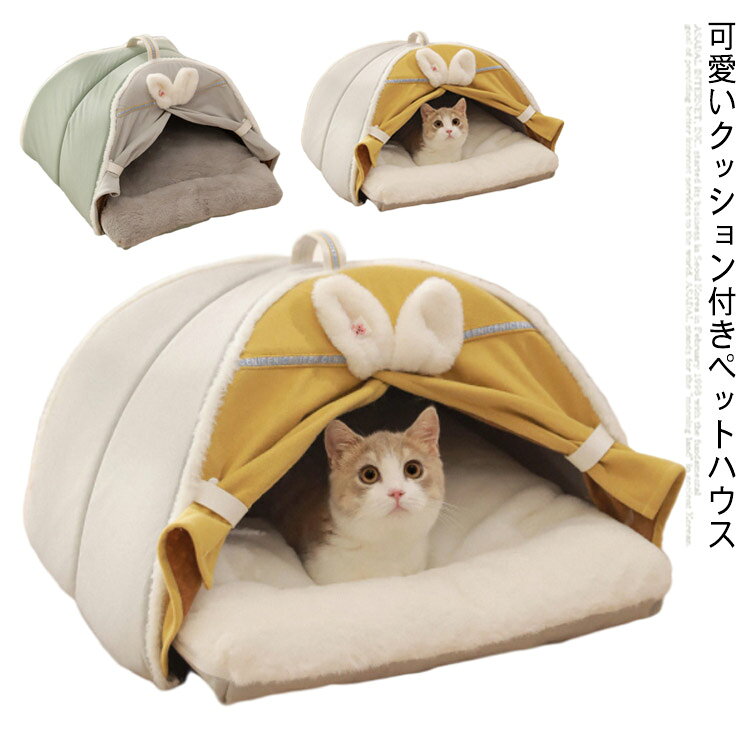 可愛いクッション付きペットハウスクッション洗濯可能♪ふわふわで柔らかい十分なあんしん感を感じられるペットハウス。大きな開口部のデザインにより、ペットは巣に出入りしやすくなります。高品質なボア材と立体綿を採用、異臭なく、丈夫で耐久性も優れております。♡ サイズ S M サイズについての説明 S ハウス：42*42*30cm/クッション：48*40cm お勧め体重4kg以内M ハウス：47*47*33cm/クッション：53*47cm お勧め体重7.5kg以内 素材 ポリエステル 色 イエロー グリーン 備考 ●サイズ詳細等の測り方はスタッフ間で統一、徹底はしておりますが、実寸は商品によって若干の誤差(1cm～3cm )がある場合がございますので、予めご了承ください。 ●製造ロットにより、細部形状の違いや、同色でも色味に多少の誤差が生じます。 ●パッケージは改良のため予告なく仕様を変更する場合があります。 ▼商品の色は、撮影時の光や、お客様のモニターの色具合などにより、実際の商品と異なる場合がございます。あらかじめ、ご了承ください。 ▼生地の特性上、やや匂いが強く感じられるものもございます。数日のご使用や陰干しなどで気になる匂いはほとんど感じられなくなります。 ▼同じ商品でも生産時期により形やサイズ、カラーに多少の誤差が生じる場合もございます。 ▼他店舗でも在庫を共有して販売をしている為、受注後欠品となる場合もございます。予め、ご了承お願い申し上げます。 ▼出荷前に全て検品を行っておりますが、万が一商品に不具合があった場合は、お問い合わせフォームまたはメールよりご連絡頂けます様お願い申し上げます。速やかに対応致しますのでご安心ください。