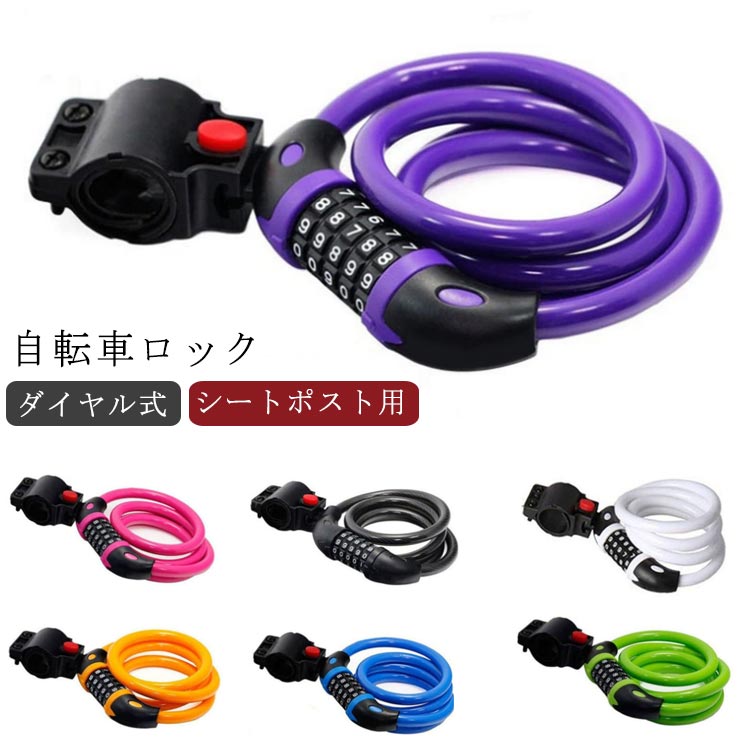 商品名：自転車用ロック素材：スチール ABS PVCケーブル長：120cmケーブル径：12mm重量：約445g使用方法：初期設定番号は、(00000)です。(1)初期設定番号(00000)にダイヤルをあわせて、キーを外します。(2)内部に「RESET」と書かれたつまみがあります。このつまみを時計回りに90度回してください。(3)90度回した状態でダイヤルをお好みの番号に設定します。設定しましたらつまみを元の位置に戻します。 サイズ F サイズについての説明 ケーブル長：120cm 素材 素材：鋼 ABS PVC 色 黒 白 紫 桜 緑 黄色 藍 備考 ●サイズ詳細等の測り方はスタッフ間で統一、徹底はしておりますが、実寸は商品によって若干の誤差(1cm～3cm )がある場合がございますので、予めご了承ください。 ●製造ロットにより、細部形状の違いや、同色でも色味に多少の誤差が生じます。 ●パッケージは改良のため予告なく仕様を変更する場合があります。 ▼商品の色は、撮影時の光や、お客様のモニターの色具合などにより、実際の商品と異なる場合がございます。あらかじめ、ご了承ください。 ▼生地の特性上、やや匂いが強く感じられるものもございます。数日のご使用や陰干しなどで気になる匂いはほとんど感じられなくなります。 ▼同じ商品でも生産時期により形やサイズ、カラーに多少の誤差が生じる場合もございます。 ▼他店舗でも在庫を共有して販売をしている為、受注後欠品となる場合もございます。予め、ご了承お願い申し上げます。 ▼出荷前に全て検品を行っておりますが、万が一商品に不具合があった場合は、お問い合わせフォームまたはメールよりご連絡頂けます様お願い申し上げます。速やかに対応致しますのでご安心ください。