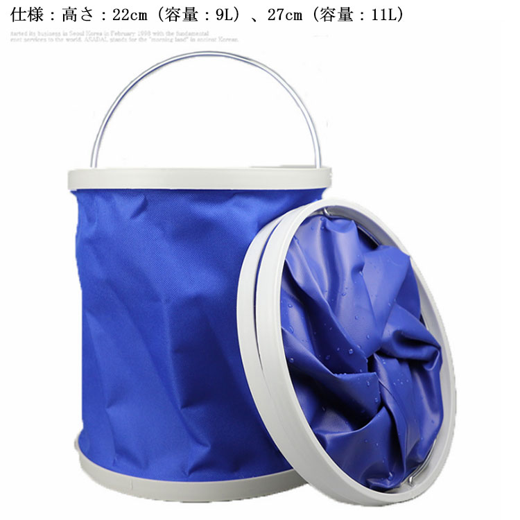 仕様：高さ：22cm(容量：9L)、27cm(容量：11L)、29.5cm(容量：13L)持ち運び簡単でアウトドア・キャンプ・お釣りなど様々なアクティビティーに活躍します。本体はオックスフォードクロスで作られ、表面はポリエステルコーティングされ、防水性に良いです。ハンドルは電気めっきされた鉄の素材を採用し、頑丈で耐久性に優れる。ご注意：初めて使うと、軽く水がしみます。水を入れる時間が長くなり、何度も使うと、だんだん水がしまなくなります。腐食性のある液体を入れてはいけません。 サイズ 9L 11L サイズについての説明 高さ：22cm(容量：9L)、27cm(容量：11L)、29.5cm(容量：13L) 素材 PP、オックスフォードクロス 色 ブルー 備考 ●サイズ詳細等の測り方はスタッフ間で統一、徹底はしておりますが、実寸は商品によって若干の誤差(1cm～3cm )がある場合がございますので、予めご了承ください。 ●製造ロットにより、細部形状の違いや、同色でも色味に多少の誤差が生じます。 ●パッケージは改良のため予告なく仕様を変更する場合があります。 ▼商品の色は、撮影時の光や、お客様のモニターの色具合などにより、実際の商品と異なる場合がございます。あらかじめ、ご了承ください。 ▼生地の特性上、やや匂いが強く感じられるものもございます。数日のご使用や陰干しなどで気になる匂いはほとんど感じられなくなります。 ▼同じ商品でも生産時期により形やサイズ、カラーに多少の誤差が生じる場合もございます。 ▼他店舗でも在庫を共有して販売をしている為、受注後欠品となる場合もございます。予め、ご了承お願い申し上げます。 ▼出荷前に全て検品を行っておりますが、万が一商品に不具合があった場合は、お問い合わせフォームまたはメールよりご連絡頂けます様お願い申し上げます。速やかに対応致しますのでご安心ください。