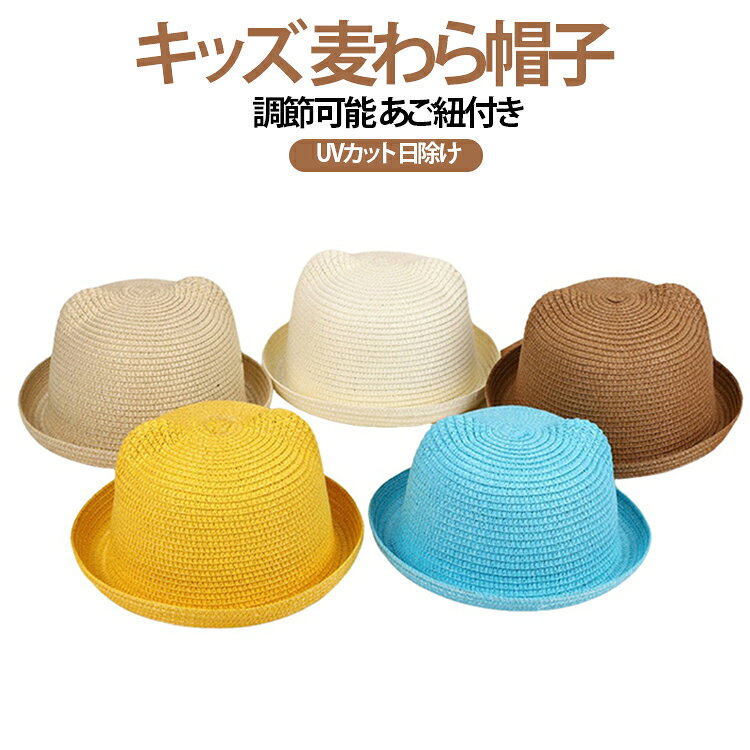 子供用の麦わら帽子です。夏のUV対策に最適で、おしゃれなデザインが可愛い。折りたたみ可能で持ち運び便利。調節可能なあご紐付きで風でも安心。アウトドアや旅行にぴったり。プレゼントやギフトにも喜ばれます。 サイズ 頭囲54cm サイズについての説明 サイズ：写真通り※画像の商品は光の照射や角度により、実物と色味が異なる場合がございます。また表示のサイズ感と実物は若干異なる場合もございますので、予めご了承ください。※サイズ感につきましては体型により異なりますので、予めご了承ください。※サイズ詳細等の測り方はスタッフ間で統一、徹底はしておりますが、実寸は商品によって若干の誤差がある場合がございますので、予めご了承ください。※通常のサイズ基準ではなく、身長と体重を参考にお選びください。 素材 麦わら 色 ブルー イエロー ブラウン ホワイト ベージュ 備考 ●サイズ詳細等の測り方はスタッフ間で統一、徹底はしておりますが、実寸は商品によって若干の誤差(1cm～3cm )がある場合がございますので、予めご了承ください。 ●製造ロットにより、細部形状の違いや、同色でも色味に多少の誤差が生じます。 ●パッケージは改良のため予告なく仕様を変更する場合があります。 ▼商品の色は、撮影時の光や、お客様のモニターの色具合などにより、実際の商品と異なる場合がございます。あらかじめ、ご了承ください。 ▼生地の特性上、やや匂いが強く感じられるものもございます。数日のご使用や陰干しなどで気になる匂いはほとんど感じられなくなります。 ▼同じ商品でも生産時期により形やサイズ、カラーに多少の誤差が生じる場合もございます。 ▼他店舗でも在庫を共有して販売をしている為、受注後欠品となる場合もございます。予め、ご了承お願い申し上げます。 ▼出荷前に全て検品を行っておりますが、万が一商品に不具合があった場合は、お問い合わせフォームまたはメールよりご連絡頂けます様お願い申し上げます。速やかに対応致しますのでご安心ください。