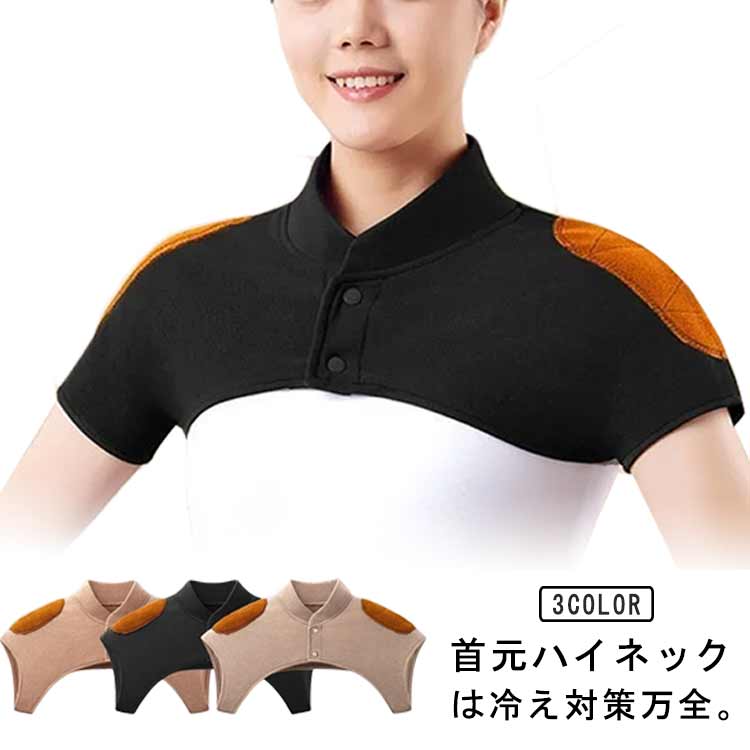 首元ハイネックは冷え対策万全。袖がないので、締め付け感もなく、寝返りも楽しめ。肩暖で肩甲骨を温める事で、はりつめた気分をほぐします。体があたたまると、良いことがたくさん！冬場はもちろん夏場のエアコン冷え対策、肩冷え防止アイテムとしても喜ばれます。両肩部に厚手の裏起毛による優れた保温性、肩の保温対策として、健康グッズ、安眠グッズとして、婦人や高齢者への贈り物、プレゼントに最適です。 サイズ M L XL サイズについての説明 M：バスト52cm　肩幅42cmL:バスト56cm　肩幅46cmXL:バスト61cm　肩幅51cmサイズ表の実寸法は商品によって1-3cm程度の誤差がある場合がございます。 素材 竹炭繊維 色 ブラック ブラウン オフホワイト 備考 ●サイズ詳細等の測り方はスタッフ間で統一、徹底はしておりますが、実寸は商品によって若干の誤差(1cm～3cm )がある場合がございますので、予めご了承ください。 ●製造ロットにより、細部形状の違いや、同色でも色味に多少の誤差が生じます。 ●パッケージは改良のため予告なく仕様を変更する場合があります。 ▼商品の色は、撮影時の光や、お客様のモニターの色具合などにより、実際の商品と異なる場合がございます。あらかじめ、ご了承ください。 ▼生地の特性上、やや匂いが強く感じられるものもございます。数日のご使用や陰干しなどで気になる匂いはほとんど感じられなくなります。 ▼同じ商品でも生産時期により形やサイズ、カラーに多少の誤差が生じる場合もございます。 ▼他店舗でも在庫を共有して販売をしている為、受注後欠品となる場合もございます。予め、ご了承お願い申し上げます。 ▼出荷前に全て検品を行っておりますが、万が一商品に不具合があった場合は、お問い合わせフォームまたはメールよりご連絡頂けます様お願い申し上げます。速やかに対応致しますのでご安心ください。