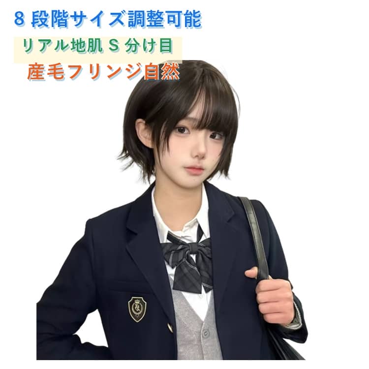 韓国少女風段カットショートボブフルウィッグです。髪素材に耐熱ファイバーを採用し、ヘアアイロンでスタイリング可能、人毛に近い柔らかな質感が魅力です。頭頂部はリアルな模擬地肌設計、S 字分け目が自由に作れ、ふんわりボリューム感を演出し、遠目から本物の髪と見分けがつきにくい高クオリティ。額に細やかな産毛フリンジを配し、生え際を自然にカバー。風に吹かれてもウィッグラインが目立たず、すっぴん時でも違和感なく着用できます。内側ネットは通気性の良いメッシュ素材、両サイドに肌に優しい小さなイヤーパッド付き、長時間着用しても痛くなりにくい設計。後ろに 8 段階の多段調整バックル搭載、様々な頭囲にフィットし、ずれにくく締め付け感も少ないです。日常使いはもちろん、コスプレ、撮影、イメチェンなど幅広いシーンで活用できます。 サイズ 写真通り サイズについての説明 写真通り 素材 耐熱ファイバー 色 黒ブラウン 備考 ●サイズ詳細等の測り方はスタッフ間で統一、徹底はしておりますが、実寸は商品によって若干の誤差(1cm～3cm )がある場合がございますので、予めご了承ください。 ●製造ロットにより、細部形状の違いや、同色でも色味に多少の誤差が生じます。 ●パッケージは改良のため予告なく仕様を変更する場合があります。 ▼商品の色は、撮影時の光や、お客様のモニターの色具合などにより、実際の商品と異なる場合がございます。あらかじめ、ご了承ください。 ▼生地の特性上、やや匂いが強く感じられるものもございます。数日のご使用や陰干しなどで気になる匂いはほとんど感じられなくなります。 ▼同じ商品でも生産時期により形やサイズ、カラーに多少の誤差が生じる場合もございます。 ▼他店舗でも在庫を共有して販売をしている為、受注後欠品となる場合もございます。予め、ご了承お願い申し上げます。 ▼出荷前に全て検品を行っておりますが、万が一商品に不具合があった場合は、お問い合わせフォームまたはメールよりご連絡頂けます様お願い申し上げます。速やかに対応致しますのでご安心ください。