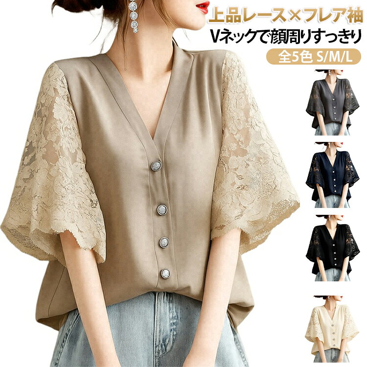 上品レース×フレア袖Vネックで顔周りすっきり全5色 S/M/L【上品レース×フレアスリーブで華やかに】袖部分にレースを施したフレアスリーブデザインで、女性らしい上品さと華やかさを演出します。動くたびに軽やかに揺れるシルエットが、シンプルなコーデも一気におしゃれ見えします。【Vネックで顔まわりすっきり】Vネックデザインが首元をすっきり見せ、小顔効果も期待できます。アクセサリーとも相性が良く、オフィスシーンにも映える上品な印象です。【体型カバー＆着痩せシルエット】ゆったりとしたチュニック丈で、お腹・腰回り・ヒップラインを自然にカバー。締め付け感がなく、楽に着られるのにスタイルアップが叶う設計です。【軽やかな素材で春夏快適】薄手で通気性の良い素材を使用し、暑い季節でもさらっと快適な着心地。軽い素材感で、涼しげな印象を与えます。【オフィスからお出かけまで幅広く活躍】きれいめデザインなので、通勤・オフィス・食事会・お出かけなど様々なシーンに対応。カジュアルにもフォーマルにも使える万能トップスです。【ゆったり設計でストレスフリー】体にぴったりしすぎないシルエットで、長時間着用しても快適。動きやすく、デイリー使いにも最適です。【豊富な5色展開】カラーから華やかなカラーまで5色展開。コーディネートやシーンに合わせて選べるのも嬉しいポイントです。 サイズ S M L サイズについての説明 ※サイズは平置き採寸のため、1〜3cm程度の誤差が生じる場合がございます。※ご自身の身長・体重を参考にサイズをお選びください。※モニター環境により、実際の商品の色味と若干異なる場合がございます。 素材 ポリエステル 綿 色 ネービー ブラック ブラウン ベージュ グレー 備考 ●サイズ詳細等の測り方はスタッフ間で統一、徹底はしておりますが、実寸は商品によって若干の誤差(1cm〜3cm )がある場合がございますので、予めご了承ください。 ●商品の色は、撮影時の光や、お客様のモニターの色具合などにより、実際の商品と異なる場合がございます。あらかじめ、ご了承ください。 ●製品によっては、生地の特性上、洗濯時に縮む場合がございますので洗濯時はご注意下さいませ。 ▼色味の強い製品によっては他の衣類などに色移りする場合もございますので、速やかに（脱水、乾燥等）するようにお願いいたします。 ▼生地によっては摩擦や汗、雨などで濡れた時は、他の製品に移染する恐れがございますので、着用の際はご注意下さい。 ▼生地の特性上、やや匂いが強く感じられるものもございます。数日のご使用や陰干しなどで気になる匂いはほとんど感じられなくなります。
