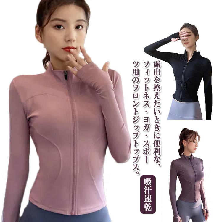 ジップアップ ジムウェア トップス ヨガ フィットネス 指穴付き ヨガウエア スポーツウエア トレーニングウェア スポーツウエア 運動着 コート シンプル おしゃれ 長袖 フィットネスウエア 無地 吸汗速乾 運動会 伸縮性 大きいサイズ パープル ブラック ブルー ピンク