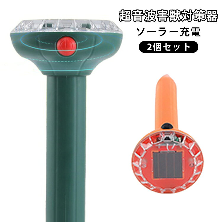 超音波害獣対策器ソーラー充電2個セット【ソーラー充電式で電源不要】太陽光で充電できるため、コンセントのない庭や畑、果樹園でも設置可能。電気代がかからず、環境にもやさしい省エネ設計です。【PIRセンサー搭載で自動作動】動物の動きを感知すると自動で超音波を発生。最大約12mの広範囲を検知し、猫、鳥、イノシシ、モグラ、ネズミなどの侵入対策に役立ちます。【IPX4防水で屋外でも安心】防水仕様なので雨の日でも使用可能。庭、芝生、家庭菜園、畑、駐車場、ゴミ置き場など、さまざまな屋外環境で活躍します。【工具不要の簡単設置】付属の支柱を地面に差し込むだけで設置完了。配線や工事が不要なので、どなたでも手軽に使えます。【薬剤・罠を使わない安全対策】薬品や捕獲器を使用しないため、お子さまやペットがいるご家庭にもおすすめ。ガーデニングや農作物を守りながら、環境に配慮した害獣対策が行えます。 サイズ 2個セット サイズについての説明 7.7x7.4x25cm 素材 ABS 色 グリーン オレンジ 備考 ●サイズ詳細等の測り方はスタッフ間で統一、徹底はしておりますが、実寸は商品によって若干の誤差(1cm～3cm )がある場合がございますので、予めご了承ください。 ●製造ロットにより、細部形状の違いや、同色でも色味に多少の誤差が生じます。 ●パッケージは改良のため予告なく仕様を変更する場合があります。 ▼商品の色は、撮影時の光や、お客様のモニターの色具合などにより、実際の商品と異なる場合がございます。あらかじめ、ご了承ください。 ▼生地の特性上、やや匂いが強く感じられるものもございます。数日のご使用や陰干しなどで気になる匂いはほとんど感じられなくなります。 ▼同じ商品でも生産時期により形やサイズ、カラーに多少の誤差が生じる場合もございます。 ▼他店舗でも在庫を共有して販売をしている為、受注後欠品となる場合もございます。予め、ご了承お願い申し上げます。 ▼出荷前に全て検品を行っておりますが、万が一商品に不具合があった場合は、お問い合わせフォームまたはメールよりご連絡頂けます様お願い申し上げます。速やかに対応致しますのでご安心ください。