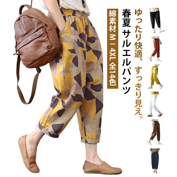 通勤 細身 春夏 綿麻風 9分丈 チェック レディース 着痩せ 花柄 ドット ハーレムパンツ シンプル 幾何学 大きいサイズ プリント OL カジュアル オフィス 春 夏 サルエルパンツ ゆったり ワイドパンツ ガウチョ ボトムス