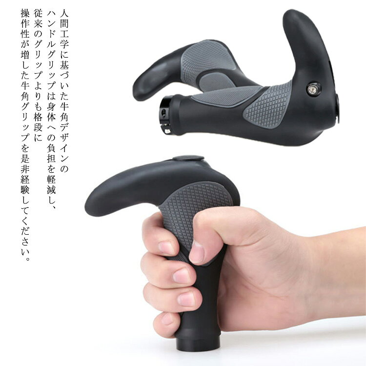 人間工学に基づいた牛角デザインのハンドルグリップは身体への負担を軽減し、従来のグリップよりも格段に操作性が増した牛角グリップを是非経験してください。高品質のゴム素材で痛みを和らげ、滑り止め粒子付き、抜群の操作性を実現し、グリップの側面に防塵カバーも付き、より良いハンドルを保護できます。取付工具として【6角レンチ3mm×1、6角レンチ4mm×1】を付属されていますので、購入後直ぐに取り付けられます。内径：約22.2mm サイズ：140mm×110mm(※一般的な自転車のハンドルバーの標準直径は22.2mm))マウンテンバイク、ロードバイク、家庭用自転車など、ほとんどの自転車に適しています。 サイズ F サイズについての説明 14cm*10.8cm 素材 ゴム、アルミ合金 色 ブラック 備考 ●サイズ詳細等の測り方はスタッフ間で統一、徹底はしておりますが、実寸は商品によって若干の誤差(1cm～3cm )がある場合がございますので、予めご了承ください。 ●製造ロットにより、細部形状の違いや、同色でも色味に多少の誤差が生じます。 ●パッケージは改良のため予告なく仕様を変更する場合があります。 ▼商品の色は、撮影時の光や、お客様のモニターの色具合などにより、実際の商品と異なる場合がございます。あらかじめ、ご了承ください。 ▼生地の特性上、やや匂いが強く感じられるものもございます。数日のご使用や陰干しなどで気になる匂いはほとんど感じられなくなります。 ▼同じ商品でも生産時期により形やサイズ、カラーに多少の誤差が生じる場合もございます。 ▼他店舗でも在庫を共有して販売をしている為、受注後欠品となる場合もございます。予め、ご了承お願い申し上げます。 ▼出荷前に全て検品を行っておりますが、万が一商品に不具合があった場合は、お問い合わせフォームまたはメールよりご連絡頂けます様お願い申し上げます。速やかに対応致しますのでご安心ください。