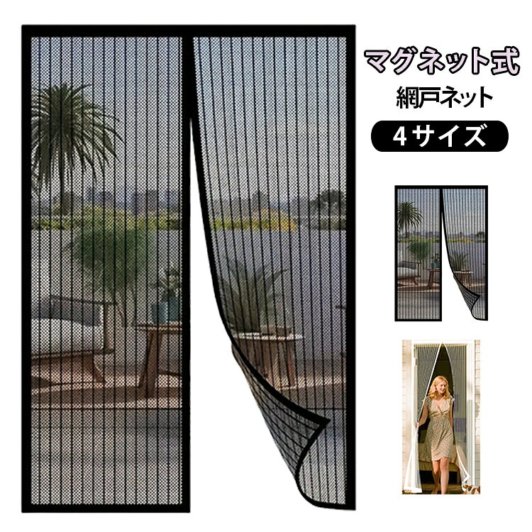 マグネット式網戸ネット4サイズ【マグネット式網戸】ガラス繊維採用で難燃性・耐薬品性・紫外線カット・断熱効果を兼ね備えた高品質タイプ。高密度メッシュで通気性が抜群。【貼るだけ簡単設置】マジックテープで枠に貼るだけの簡単取り付け！左勝手・右勝手・外開き・内開き、どのドアにも対応。【しっかり虫よけ × 省エネ × 通気】高密度メッシュが蚊・ハエ・コバエなどの害虫侵入をしっかりガード。風を通しながらお部屋を明るく保ち、エアコン使用を抑えて節電効果も。【強力マグネット付き】開口部に18個の強力マグネットを配置。人が通るだけで自動開閉。両手がふさがっていてもラクラク。お子さま・ペットも自由に出入りOK。【工具不要・取り付けカンタン】マジックテープで貼るだけ。女性や高齢者でも数分で設置完了。使わない季節は折りたたんでコンパクト収納。玄関・勝手口・ベランダ・引き戸など幅広く対応。 サイズ 80x120cm 90x210cm 100x210cm 120x210cm サイズについての説明 80x120cm 90x210cm 100x210cm 120x210cm 素材 色 ブラック(マジックテープ仕様) ホワイト(マジックテープ仕様) 備考 ●サイズ詳細等の測り方はスタッフ間で統一、徹底はしておりますが、実寸は商品によって若干の誤差(1cm～3cm )がある場合がございますので、予めご了承ください。 ●製造ロットにより、細部形状の違いや、同色でも色味に多少の誤差が生じます。 ●パッケージは改良のため予告なく仕様を変更する場合があります。 ▼商品の色は、撮影時の光や、お客様のモニターの色具合などにより、実際の商品と異なる場合がございます。あらかじめ、ご了承ください。 ▼生地の特性上、やや匂いが強く感じられるものもございます。数日のご使用や陰干しなどで気になる匂いはほとんど感じられなくなります。 ▼同じ商品でも生産時期により形やサイズ、カラーに多少の誤差が生じる場合もございます。 ▼他店舗でも在庫を共有して販売をしている為、受注後欠品となる場合もございます。予め、ご了承お願い申し上げます。 ▼出荷前に全て検品を行っておりますが、万が一商品に不具合があった場合は、お問い合わせフォームまたはメールよりご連絡頂けます様お願い申し上げます。速やかに対応致しますのでご安心ください。