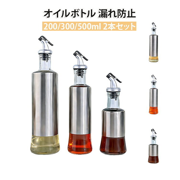 オイルボトル 漏れ防止200/300/500ml 2本セット【おしゃれで衛生的な保管】オイルボトルの便利な注ぎ口キャップは、使用していないときは調味料の品質を維持するために、ほこりや虫などの侵入を防ぎ風味を損なわないよう設計されており、ご使用の際もワンタッチで注ぐことができる今流行りの「見せる収納」に適したおしゃれなオイルボトルです。【ワンタッチで適量のご使用】キッチン用のオイルボトルにはステンレス鋼の注ぎ口があり、安定した流れを維持し最小限の過剰流出を実現し、過剰なオイル使用を防ぎますので、お金の節約と健康を提供する優れたオイルボトルです。【高品質なデザイン】オイルボトルの外側はステンレス鋼のシェルで補強していることで、オリーブオイルを日光から効率的に保護し、調味料の保存期間を大幅に伸ばすことができます。また、オイルボトルの底面には特別な滑り止めデザインを採用しています。【幅広く活躍】ご家庭以外でもレストランやバーなどでも広くご使用頂いているおりテーブルの料理を損なわないデザインとのことでシェフも一押しのオイルボトルです。パンを浸したり、サラダ、パスタ、ピザ、またはシーフードの上に適量のオイルを浸すのにとても便利です。 サイズ 2本セット サイズについての説明 200ml 300ml 500ml 素材 ABS ステンレス ガラス 色 200ml 300ml 500ml 備考 ●サイズ詳細等の測り方はスタッフ間で統一、徹底はしておりますが、実寸は商品によって若干の誤差(1cm～3cm )がある場合がございますので、予めご了承ください。 ●製造ロットにより、細部形状の違いや、同色でも色味に多少の誤差が生じます。 ●パッケージは改良のため予告なく仕様を変更する場合があります。 ▼商品の色は、撮影時の光や、お客様のモニターの色具合などにより、実際の商品と異なる場合がございます。あらかじめ、ご了承ください。 ▼生地の特性上、やや匂いが強く感じられるものもございます。数日のご使用や陰干しなどで気になる匂いはほとんど感じられなくなります。 ▼同じ商品でも生産時期により形やサイズ、カラーに多少の誤差が生じる場合もございます。 ▼他店舗でも在庫を共有して販売をしている為、受注後欠品となる場合もございます。予め、ご了承お願い申し上げます。 ▼出荷前に全て検品を行っておりますが、万が一商品に不具合があった場合は、お問い合わせフォームまたはメールよりご連絡頂けます様お願い申し上げます。速やかに対応致しますのでご安心ください。