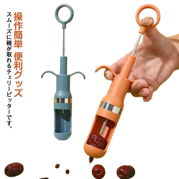 スムーズに種が取れるチェリーピッターです。ナツメやチェリー、オリーブをセットしてレバーを握るだけ。果肉を崩さず、簡単に種が取ることができます種抜き操作がちょっと面白い、食べながら楽勝になりました。 サイズ F サイズについての説明 サイズ：3×23cm 重さ51g※サイズ計測には誤差が生じます。 素材 PP 色 ブルー オレンジ 備考 ●サイズ詳細等の測り方はスタッフ間で統一、徹底はしておりますが、実寸は商品によって若干の誤差(1cm～3cm )がある場合がございますので、予めご了承ください。 ●製造ロットにより、細部形状の違いや、同色でも色味に多少の誤差が生じます。 ●パッケージは改良のため予告なく仕様を変更する場合があります。 ▼商品の色は、撮影時の光や、お客様のモニターの色具合などにより、実際の商品と異なる場合がございます。あらかじめ、ご了承ください。 ▼生地の特性上、やや匂いが強く感じられるものもございます。数日のご使用や陰干しなどで気になる匂いはほとんど感じられなくなります。 ▼同じ商品でも生産時期により形やサイズ、カラーに多少の誤差が生じる場合もございます。 ▼他店舗でも在庫を共有して販売をしている為、受注後欠品となる場合もございます。予め、ご了承お願い申し上げます。 ▼出荷前に全て検品を行っておりますが、万が一商品に不具合があった場合は、お問い合わせフォームまたはメールよりご連絡頂けます様お願い申し上げます。速やかに対応致しますのでご安心ください。