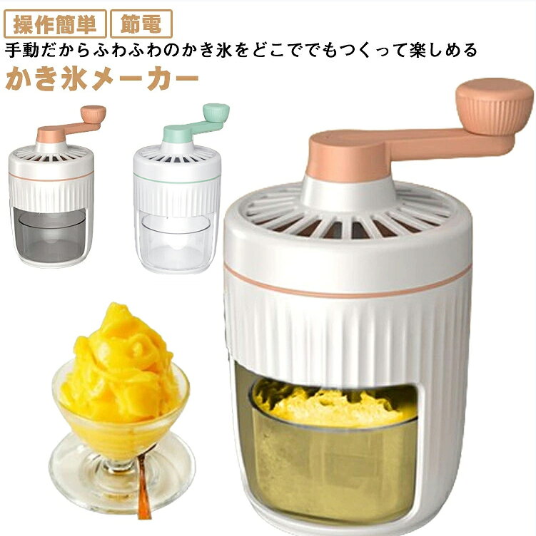 かき氷機 かき氷器 手動 取り外し可能 アイスクラッシャー かき氷器 操作簡単 小型...