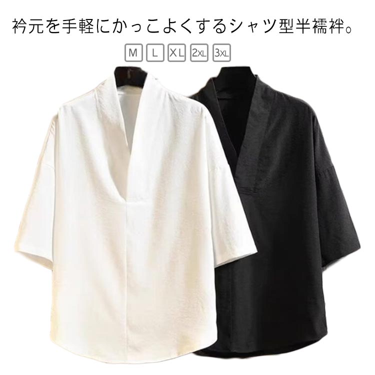 男性 インナー 作務衣 洗える メンズ 五分袖 衿付き 和装下着 Vネック 和装 下着 浴衣 襦袢 Tシャツ 冬用 紳士 半襦袢 半襦袢 襟付き 夏用 着物 肌襦袢 長襦袢 代替品 シャツ 黒 白 父の日 ギフト プレゼント