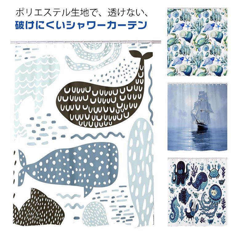 ポリエステル生地で、透けない、破けにくいシャワーカーテン。撥水防カビ加工で匂いも無く、柔らかい触り感です。重り付きでめくれにくく、いつも綺麗に。このシャワーカーテンは高密度の100%ポリエステルを採用して、デジタル印刷という工芸を使って、環境に優しくて、明るい色は浴室に活力を増えます。一日のストレスを解消し、お風呂タイムを楽しくなります。防水防カビのシャワカーテンですので、衛生的で清潔感があり、周りの雰囲気に溶け込み洗面所がおしゃれな感じになります。お風呂カーテンを使用し、床に水が飛び散らないようにするとともに、バスルームの湿気を外に逃がさない保温効果があります。暑い夏でも寒い冬でもバスタイムを楽しめます。バスルームだけで、ホテル、浴室、風呂、収納棚の目隠し、洗面所、トイレ、キッチン、更衣室、美容院、暖房室、和室などのさまざまなシーンでも使用可能です。 サイズ 幅120丈180cm 幅150丈180cm 幅180丈180cm サイズについての説明 ※サイズ表の実寸法は商品によって1-3cm程度の誤差がある場合がございます。 素材 ポリエステル 色 1 2 3 4 備考 ●サイズ詳細等の測り方はスタッフ間で統一、徹底はしておりますが、実寸は商品によって若干の誤差(1cm～3cm )がある場合がございますので、予めご了承ください。 ●製造ロットにより、細部形状の違いや、同色でも色味に多少の誤差が生じます。 ●パッケージは改良のため予告なく仕様を変更する場合があります。 ▼商品の色は、撮影時の光や、お客様のモニターの色具合などにより、実際の商品と異なる場合がございます。あらかじめ、ご了承ください。 ▼生地の特性上、やや匂いが強く感じられるものもございます。数日のご使用や陰干しなどで気になる匂いはほとんど感じられなくなります。 ▼同じ商品でも生産時期により形やサイズ、カラーに多少の誤差が生じる場合もございます。 ▼他店舗でも在庫を共有して販売をしている為、受注後欠品となる場合もございます。予め、ご了承お願い申し上げます。 ▼出荷前に全て検品を行っておりますが、万が一商品に不具合があった場合は、お問い合わせフォームまたはメールよりご連絡頂けます様お願い申し上げます。速やかに対応致しますのでご安心ください。