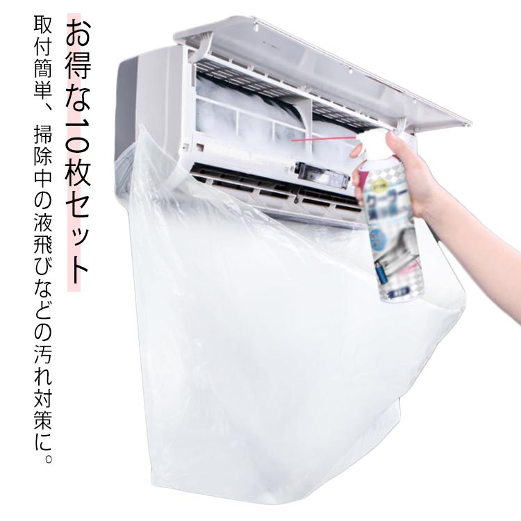 10枚セット 家庭用 エアコンクリーニング 壁掛け用 エアコン洗浄カバー 送料無料 掃除用品 エアコン掃除カバー 飛び散り防止 送料無料 セルフ 防水シート 使い捨て 洗浄カバー シート