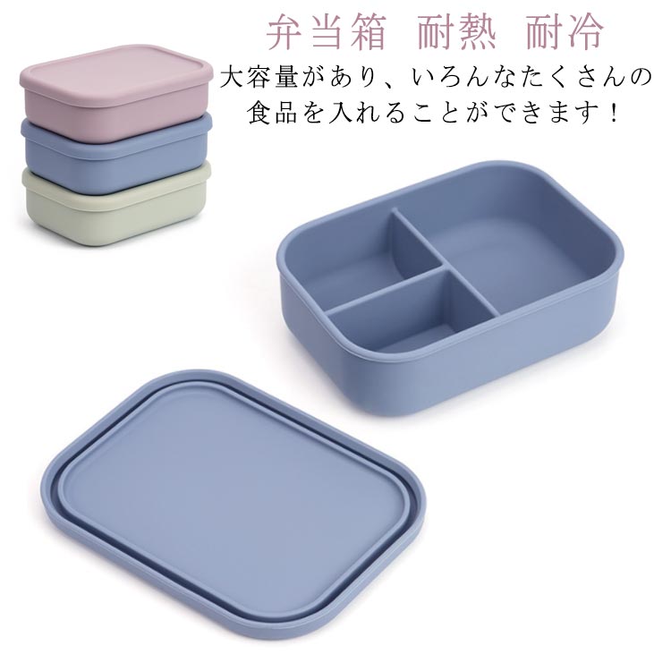 大容量があり、いろんなたくさんの食品を入れることができます！通勤、通学、桜鑑賞、ピクニック、旅行、スポーツミーティング、外出先、公園、学校、ピクニック、パーティー最適。おしゃれで持ち運びしやすい大容量ランチバッグです。独特な3仕切り割設計を採用し、栄養バランスが取れて匂いを混ぜません。電子レンジのご使用はできます。屋内やアウトドアでも使用できます、または遠足でも使えるようにしています。 サイズ 800ml サイズについての説明 サイズ：800ml 19×14×6cm 素材 シリコン 色 ピンク グリーン ブルー 備考 ●サイズ詳細等の測り方はスタッフ間で統一、徹底はしておりますが、実寸は商品によって若干の誤差(1cm～3cm )がある場合がございますので、予めご了承ください。 ●製造ロットにより、細部形状の違いや、同色でも色味に多少の誤差が生じます。 ●パッケージは改良のため予告なく仕様を変更する場合があります。 ▼商品の色は、撮影時の光や、お客様のモニターの色具合などにより、実際の商品と異なる場合がございます。あらかじめ、ご了承ください。 ▼生地の特性上、やや匂いが強く感じられるものもございます。数日のご使用や陰干しなどで気になる匂いはほとんど感じられなくなります。 ▼同じ商品でも生産時期により形やサイズ、カラーに多少の誤差が生じる場合もございます。 ▼他店舗でも在庫を共有して販売をしている為、受注後欠品となる場合もございます。予め、ご了承お願い申し上げます。 ▼出荷前に全て検品を行っておりますが、万が一商品に不具合があった場合は、お問い合わせフォームまたはメールよりご連絡頂けます様お願い申し上げます。速やかに対応致しますのでご安心ください。