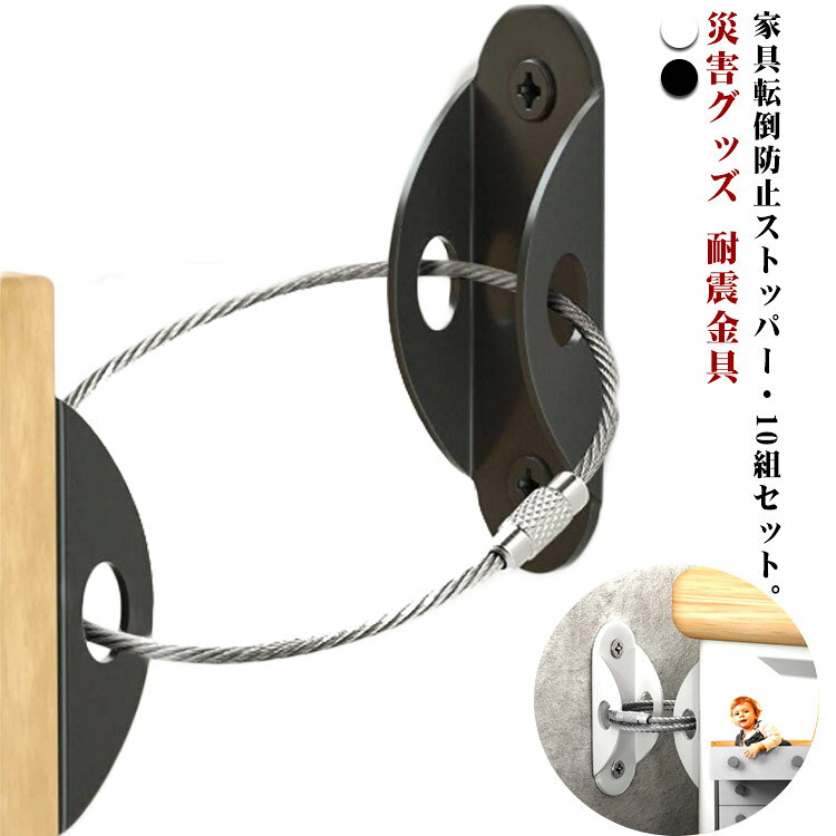 家具転倒防止ストッパー・10組セット。頑丈な金属製台座と太さのあるワイヤーで重い家具も固定可能。壁と家具を繋いでしっかり固定！地震の揺れ、お子様やペットが登って倒れそうな食器棚、本棚、タンス、突っ張りラック、テレビラック、脚立、大型ラック、コーナーラック、収納棚など家具をしっかり固定。コンパクトスリムなデザイン、設置してもお部屋のインテリアを損ねない。目立ちにくくてもガッチリ固定。固定物に合わせて、片側固定と両側固定の2way固定方法。セット内容：転倒防止金具*20、ネジ*大小各20、アンカー*20、ワイヤー*10。 サイズ 10組セット サイズについての説明 ※サイズ表の実寸法は商品によって1-3cm程度の誤差がある場合がございます。 素材 鉄 色 黒 白 備考 ●サイズ詳細等の測り方はスタッフ間で統一、徹底はしておりますが、実寸は商品によって若干の誤差(1cm～3cm )がある場合がございますので、予めご了承ください。 ●製造ロットにより、細部形状の違いや、同色でも色味に多少の誤差が生じます。 ●パッケージは改良のため予告なく仕様を変更する場合があります。 ▼商品の色は、撮影時の光や、お客様のモニターの色具合などにより、実際の商品と異なる場合がございます。あらかじめ、ご了承ください。 ▼生地の特性上、やや匂いが強く感じられるものもございます。数日のご使用や陰干しなどで気になる匂いはほとんど感じられなくなります。 ▼同じ商品でも生産時期により形やサイズ、カラーに多少の誤差が生じる場合もございます。 ▼他店舗でも在庫を共有して販売をしている為、受注後欠品となる場合もございます。予め、ご了承お願い申し上げます。 ▼出荷前に全て検品を行っておりますが、万が一商品に不具合があった場合は、お問い合わせフォームまたはメールよりご連絡頂けます様お願い申し上げます。速やかに対応致しますのでご安心ください。